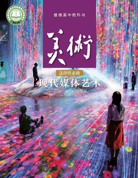 美术选择性必修6 现代媒体艺术封面