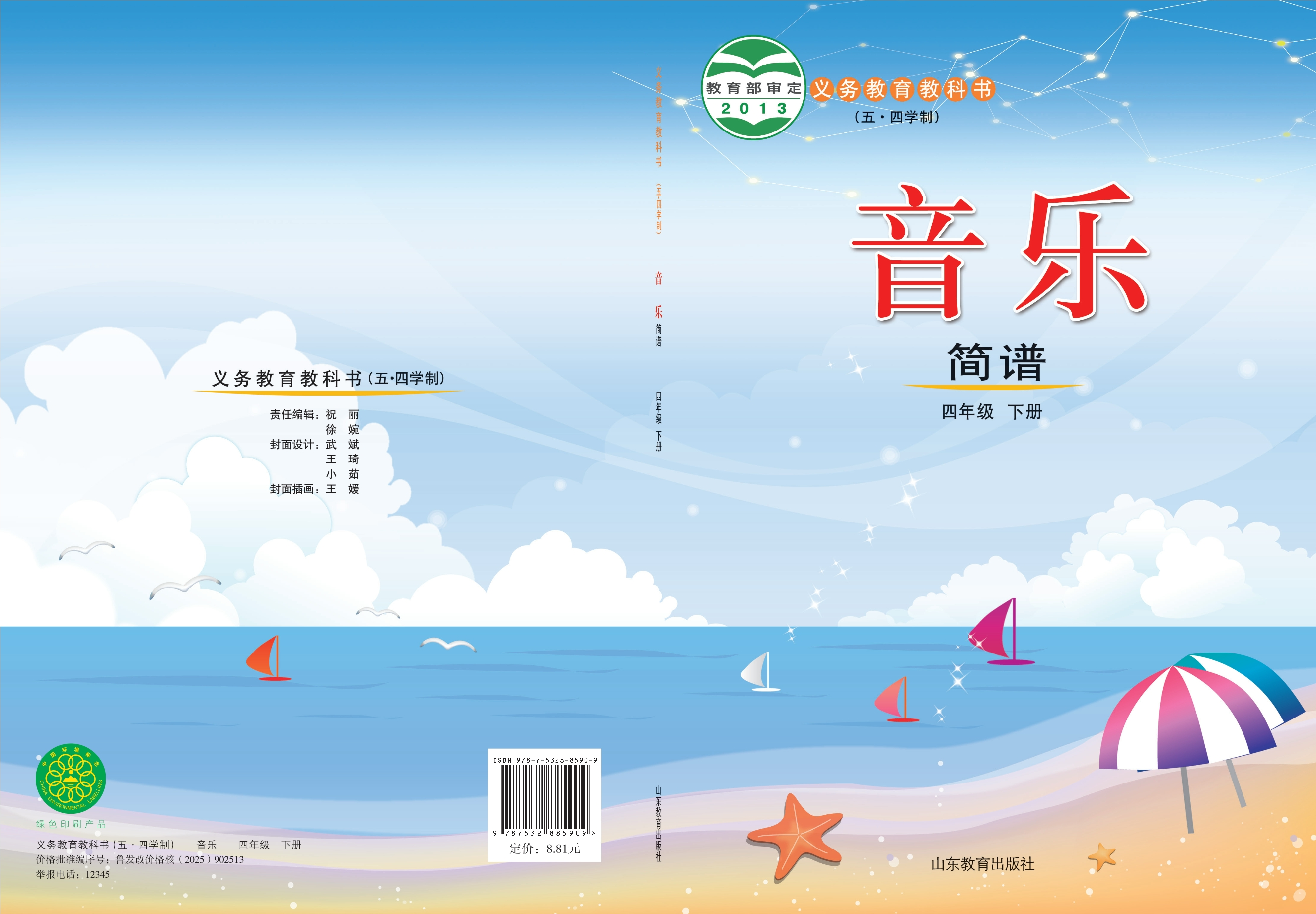 义务教育教科书（五•四学制）·音乐四年级下册封面