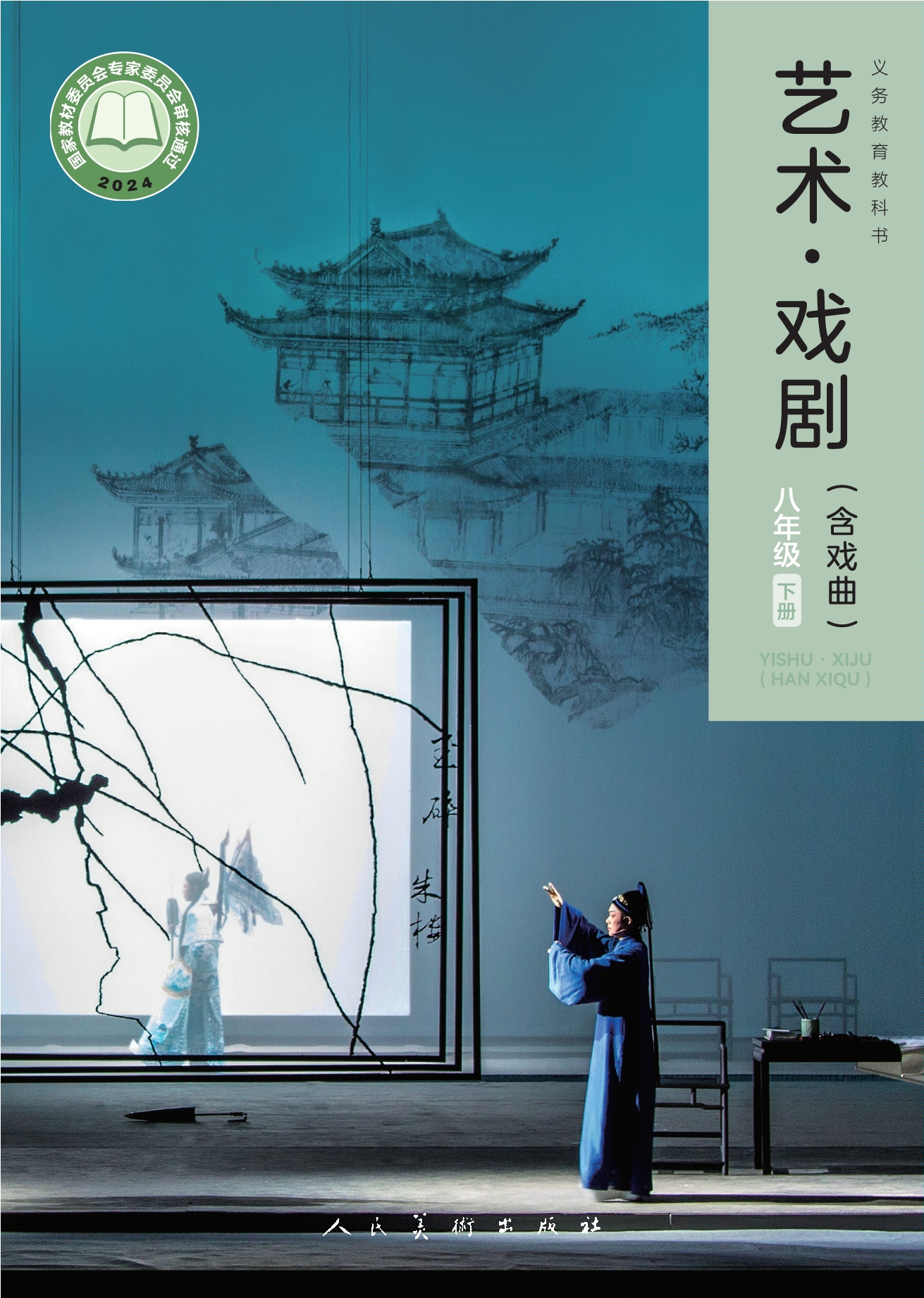 （根据2022年版课程标准修订）义务教育教科书•艺术•戏剧（含戏曲）八年级下册封面
