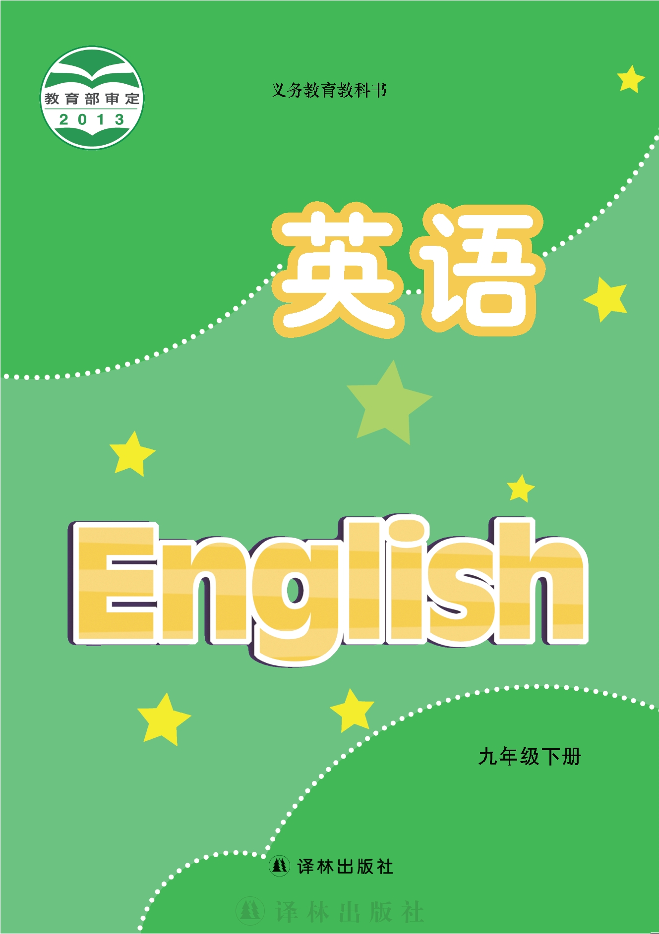 英语九年级下册封面