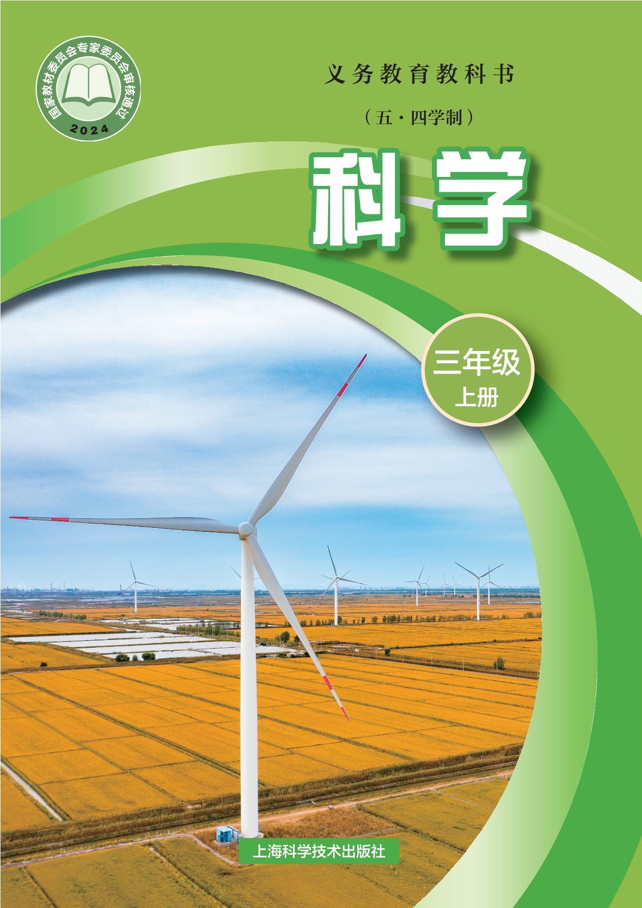 （根据2022年版课程标准修订）义务教育教科书（五•四学制）•科学三年级上册封面