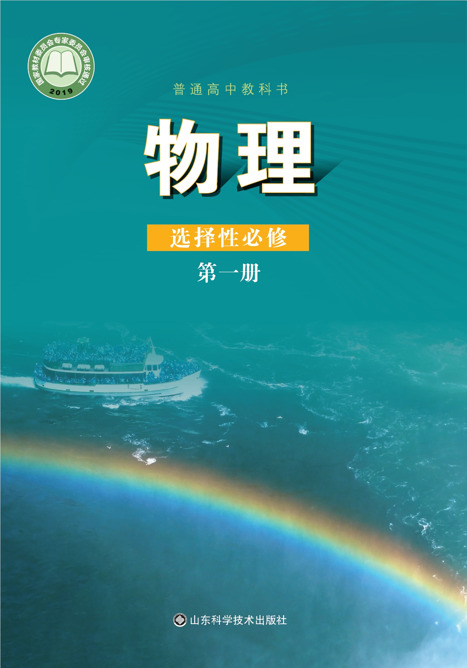 物理选择性必修 第一册封面