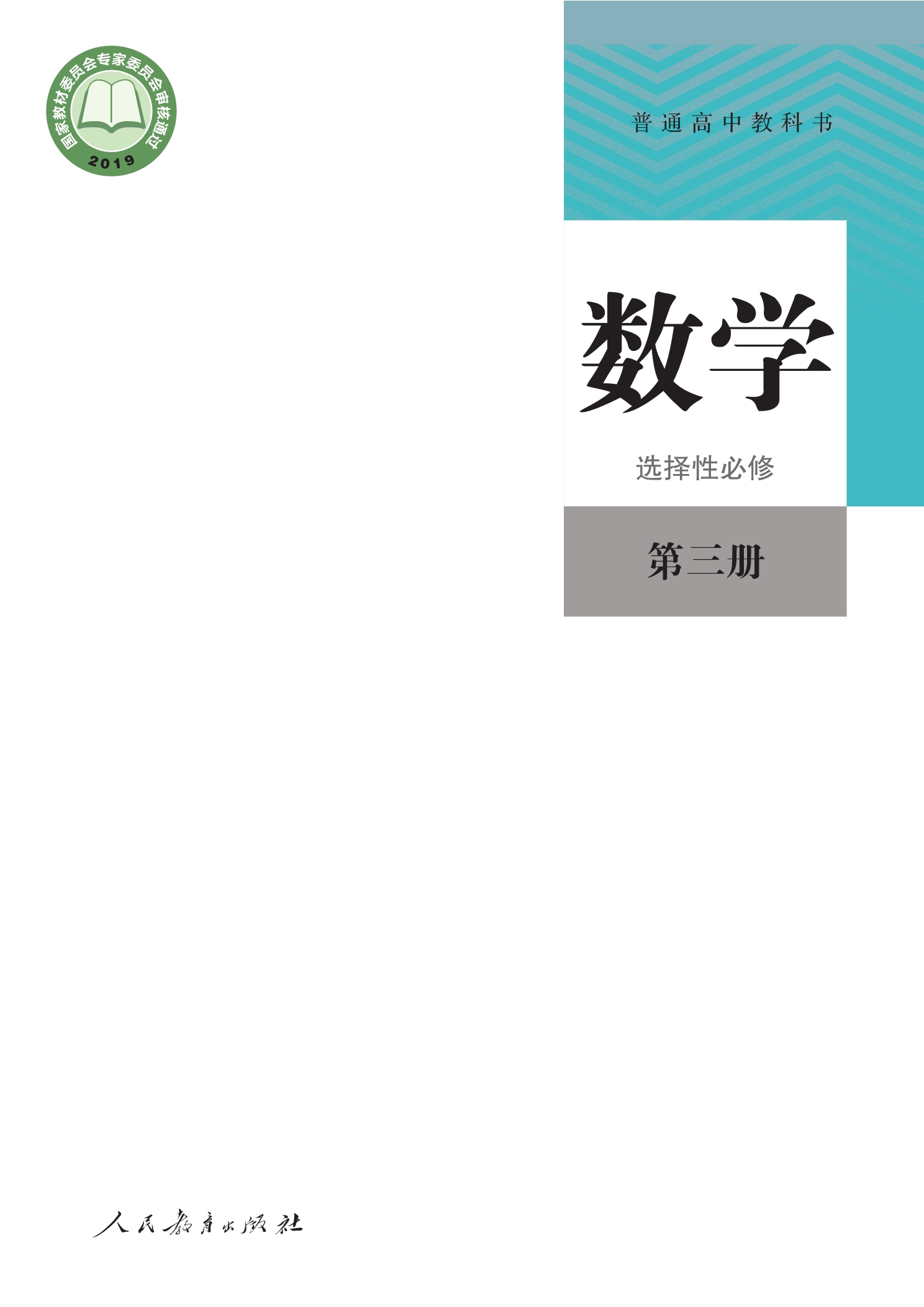 普通高中教科书·数学（B版）选择性必修 第三册封面
