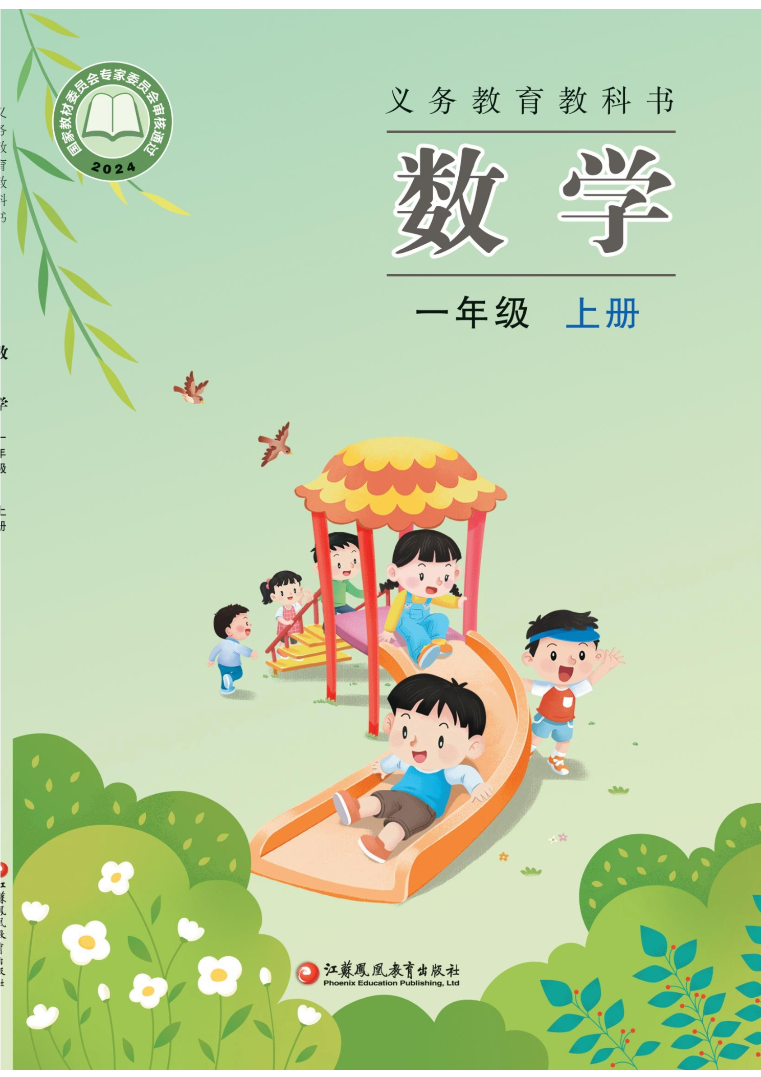 （根据2022年版课程标准修订）义务教育教科书•数学一年级上册封面