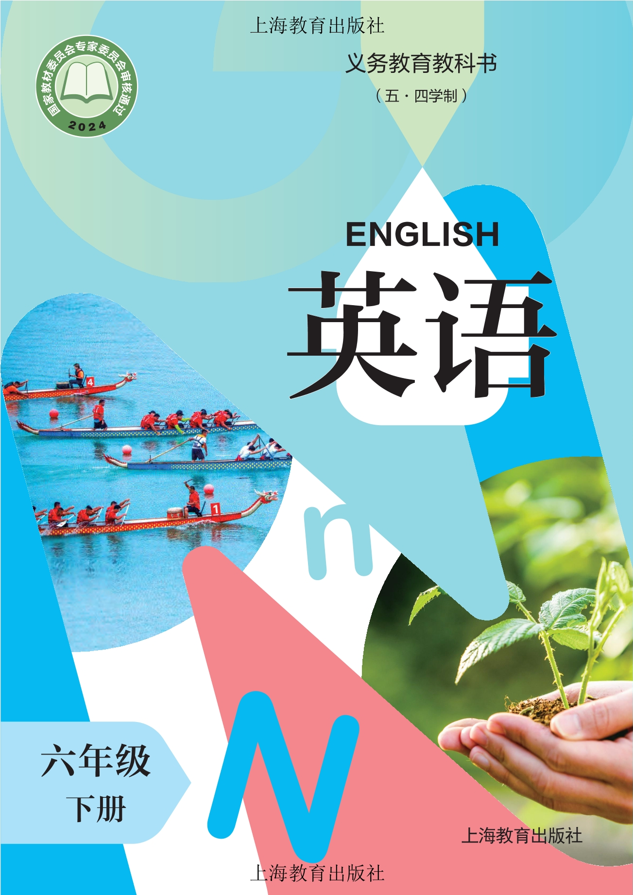 （根据2022年版课程标准修订）义务教育教科书（五·四学制） 英语 六年级 下册封面