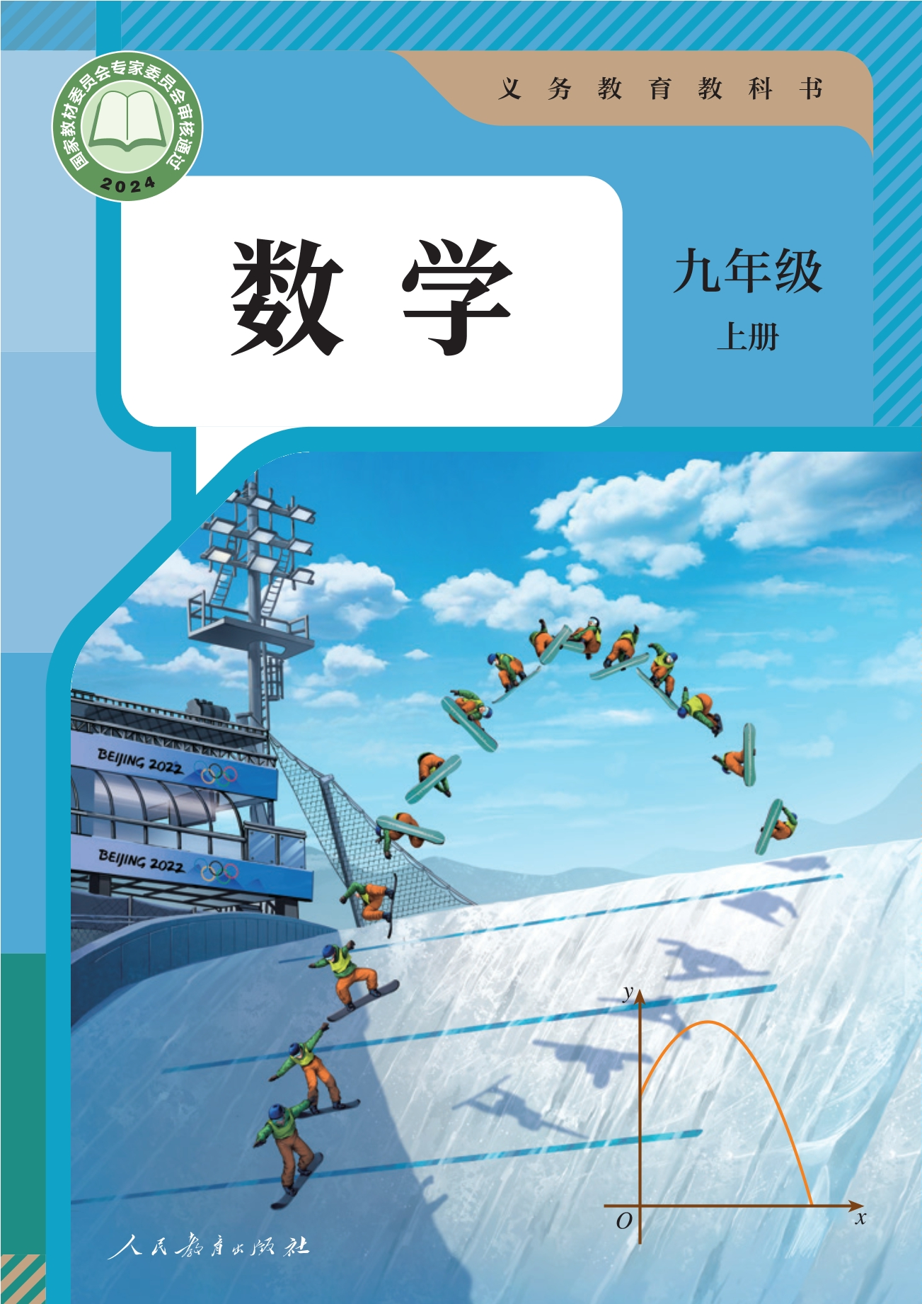 数学九年级上册封面