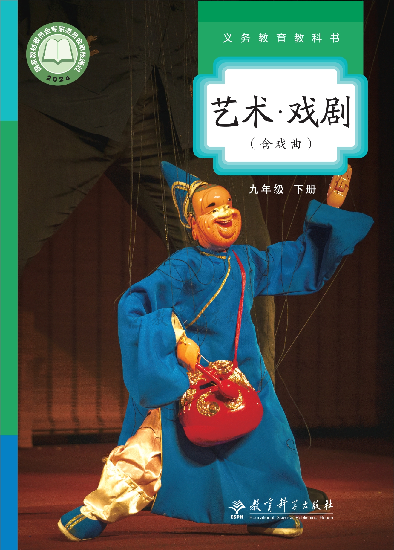 艺术•戏剧（含戏曲）九年级下册封面