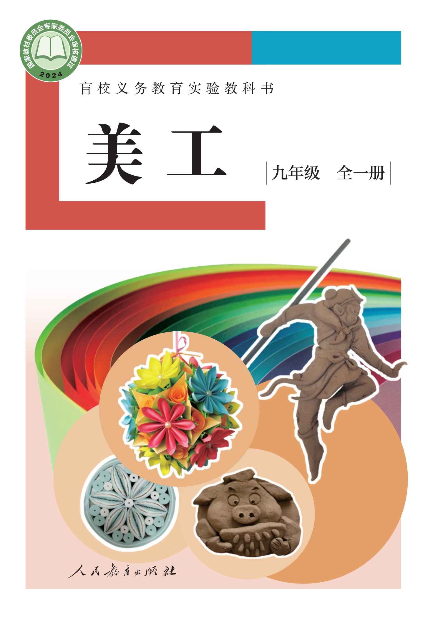 盲校义务教育实验教科书 美工 低视力版 九年级 全一册封面