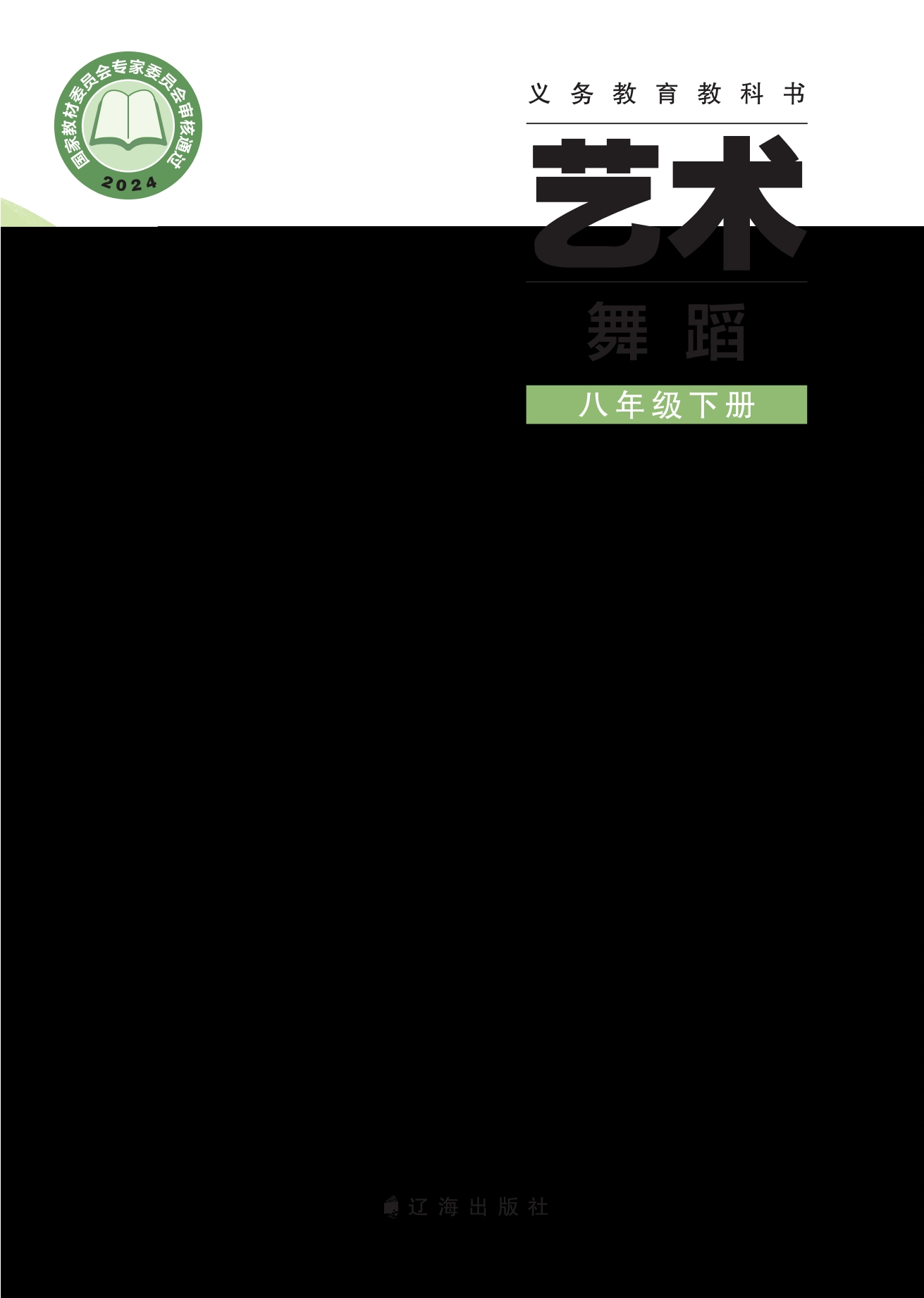 （根据2022年版课程标准修订）义务教育教科书•艺术•舞蹈八年级下册封面