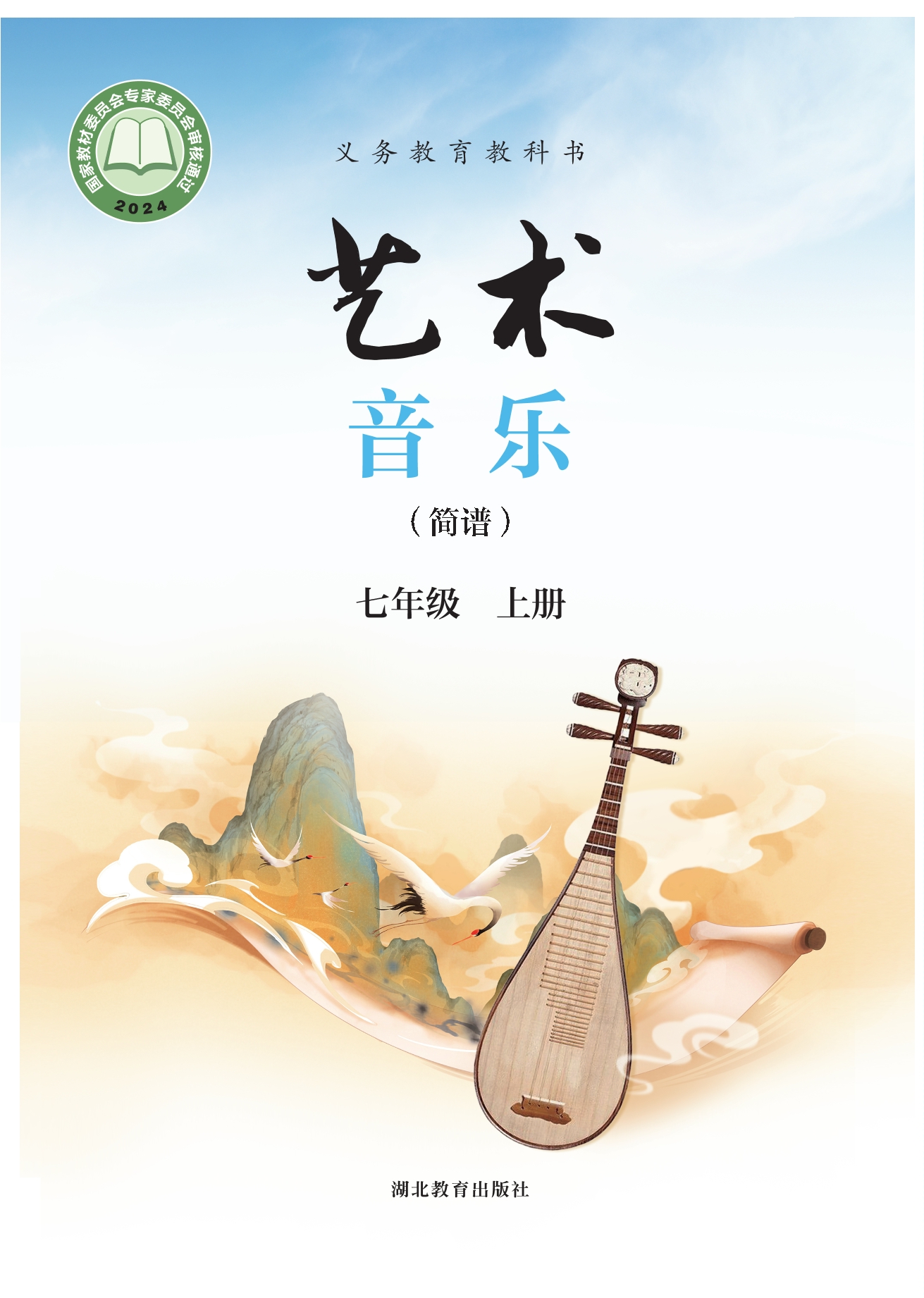 （根据2022年版课程标准修订）义务教育教科书•艺术•音乐（简谱）七年级上册封面