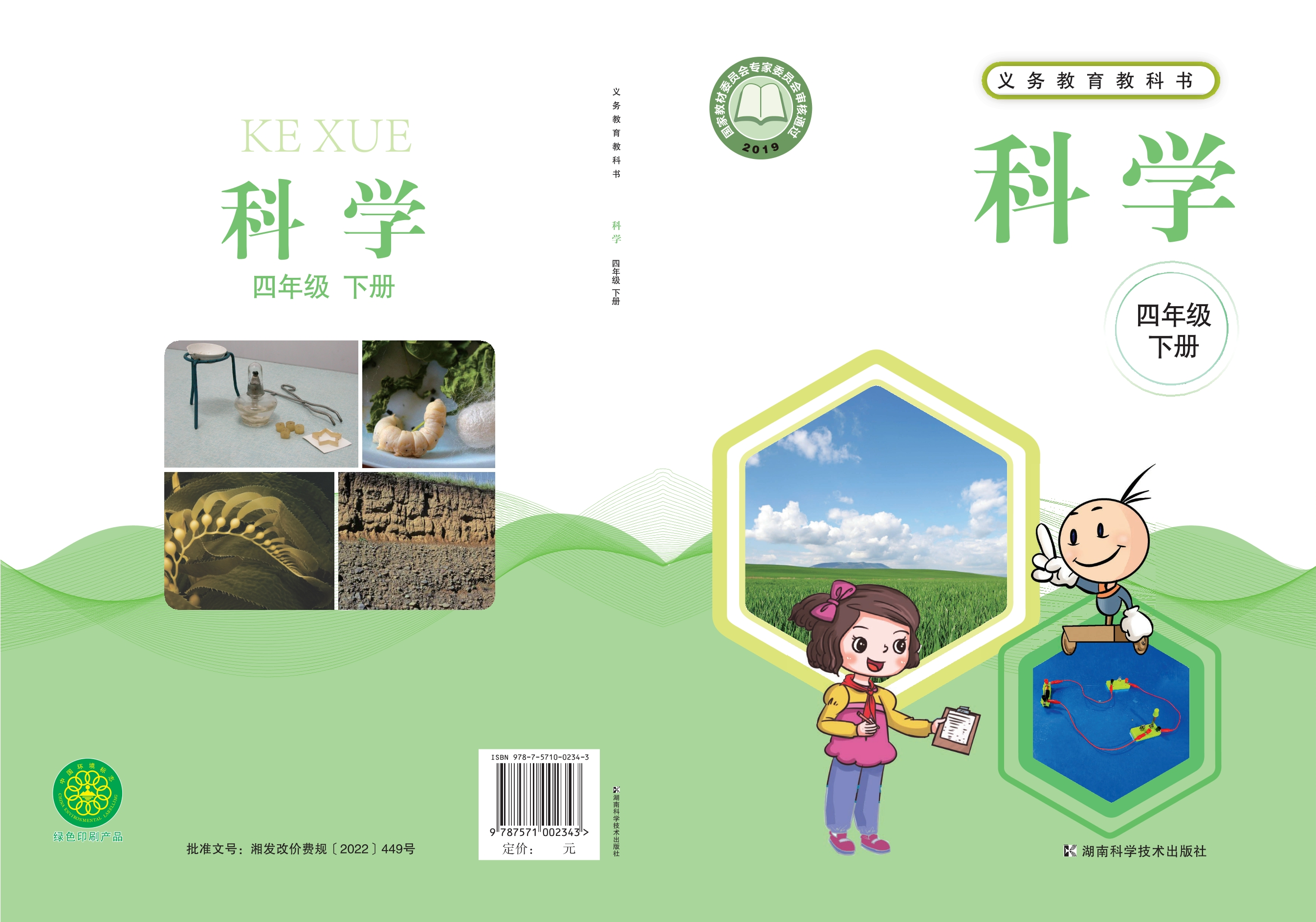 科学四年级下册封面