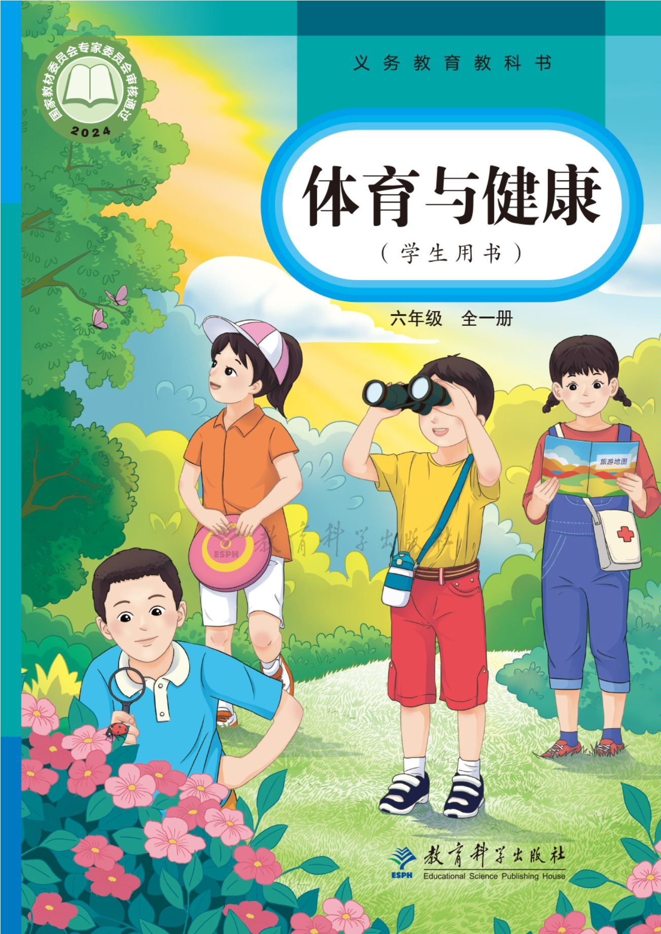 （根据2022年版课程标准修订）义务教育教科书•体育与健康 六年级（全一册）封面