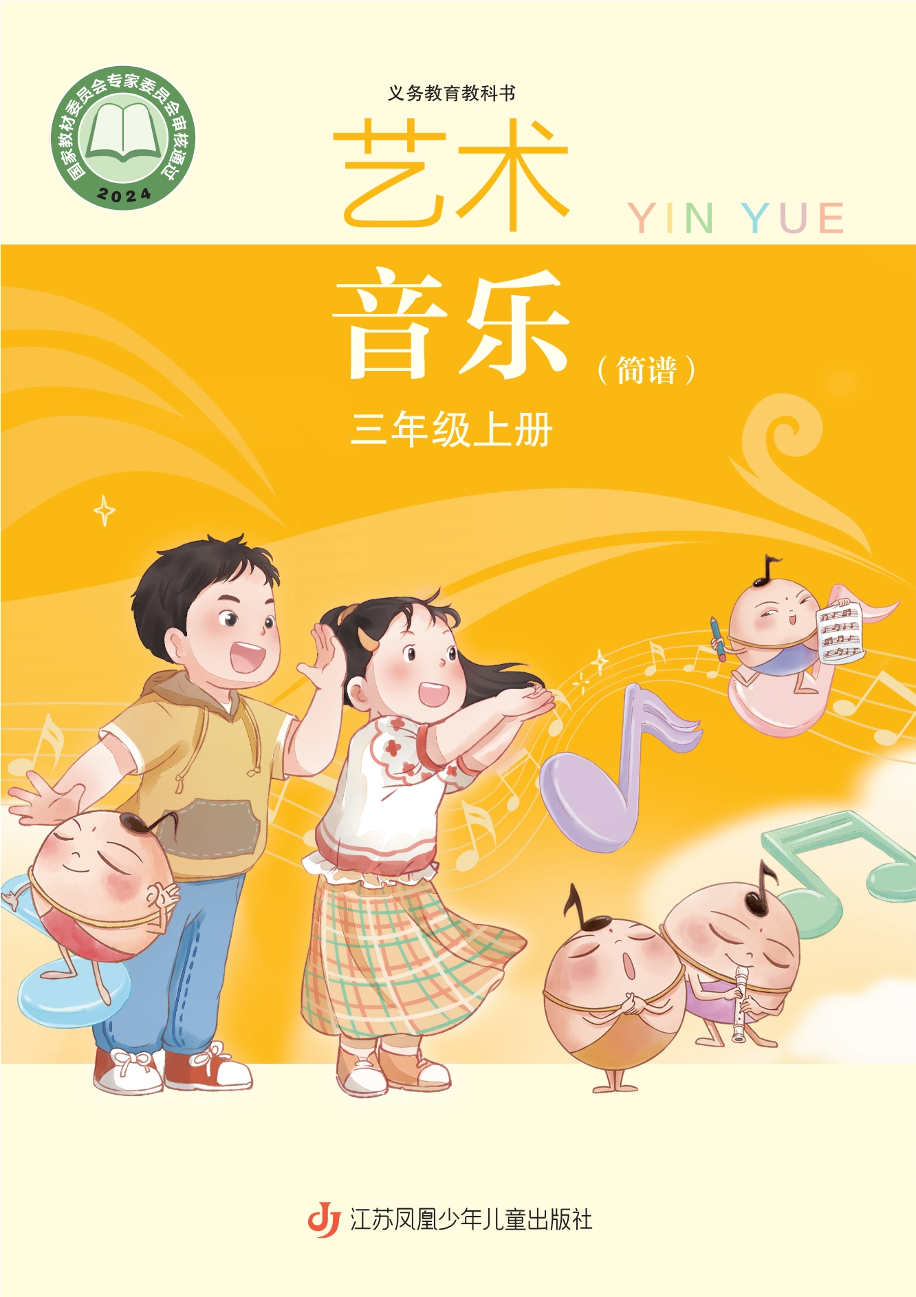 音乐（简谱）三年级上册封面
