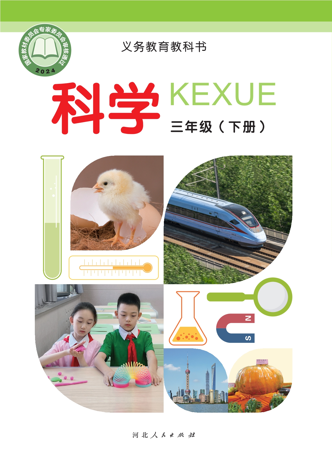科学三年级下册封面
