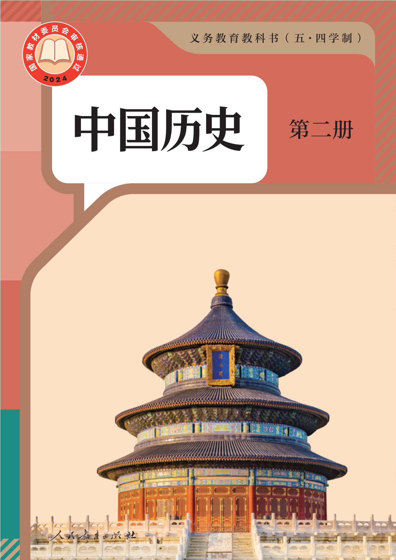 （五•四学制）·中国历史第二册封面