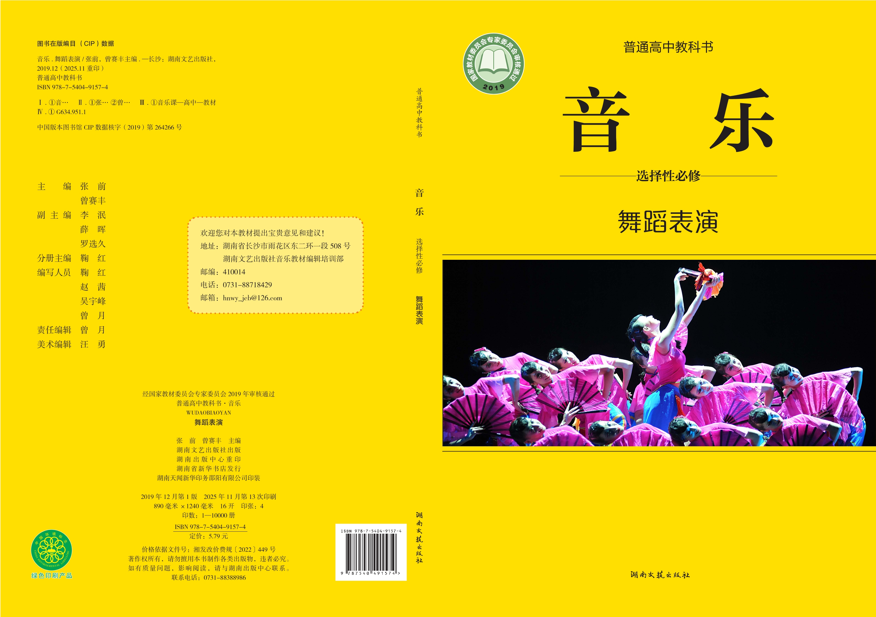 普通高中教科书·音乐选择性必修3 舞蹈表演封面