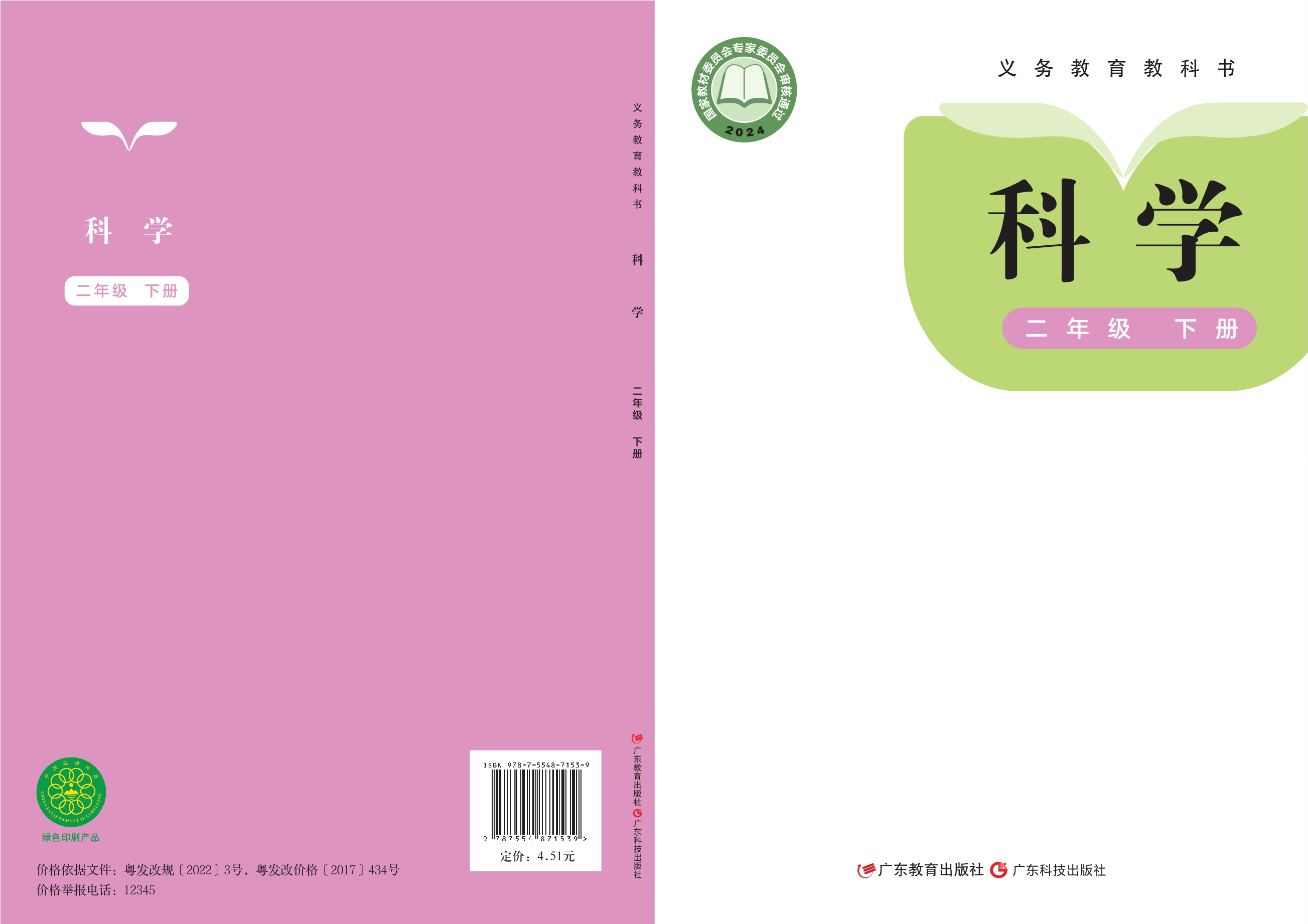 科学二年级下册封面