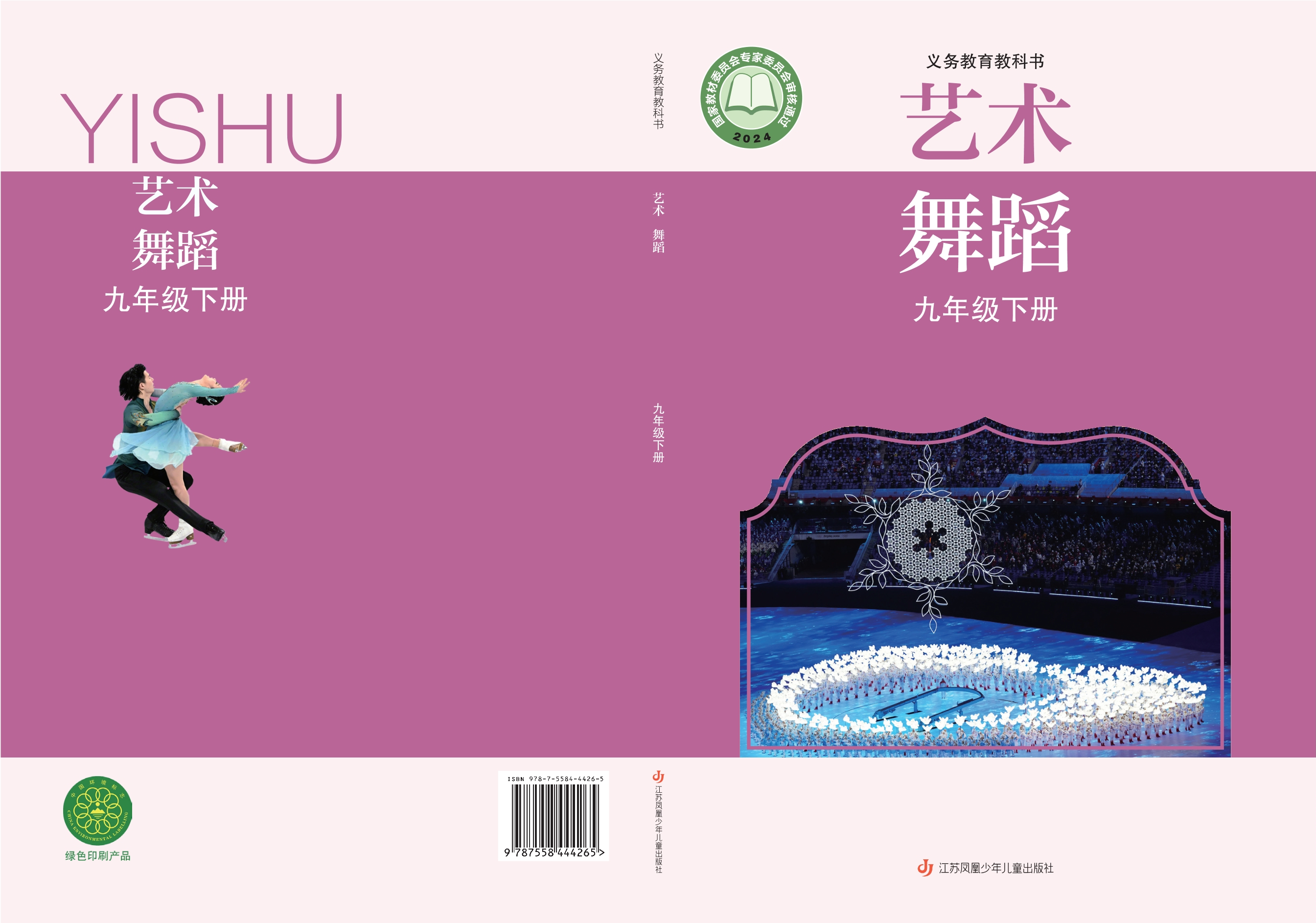 （根据2022年版课程标准修订）义务教育教科书•艺术•舞蹈九年级下册封面