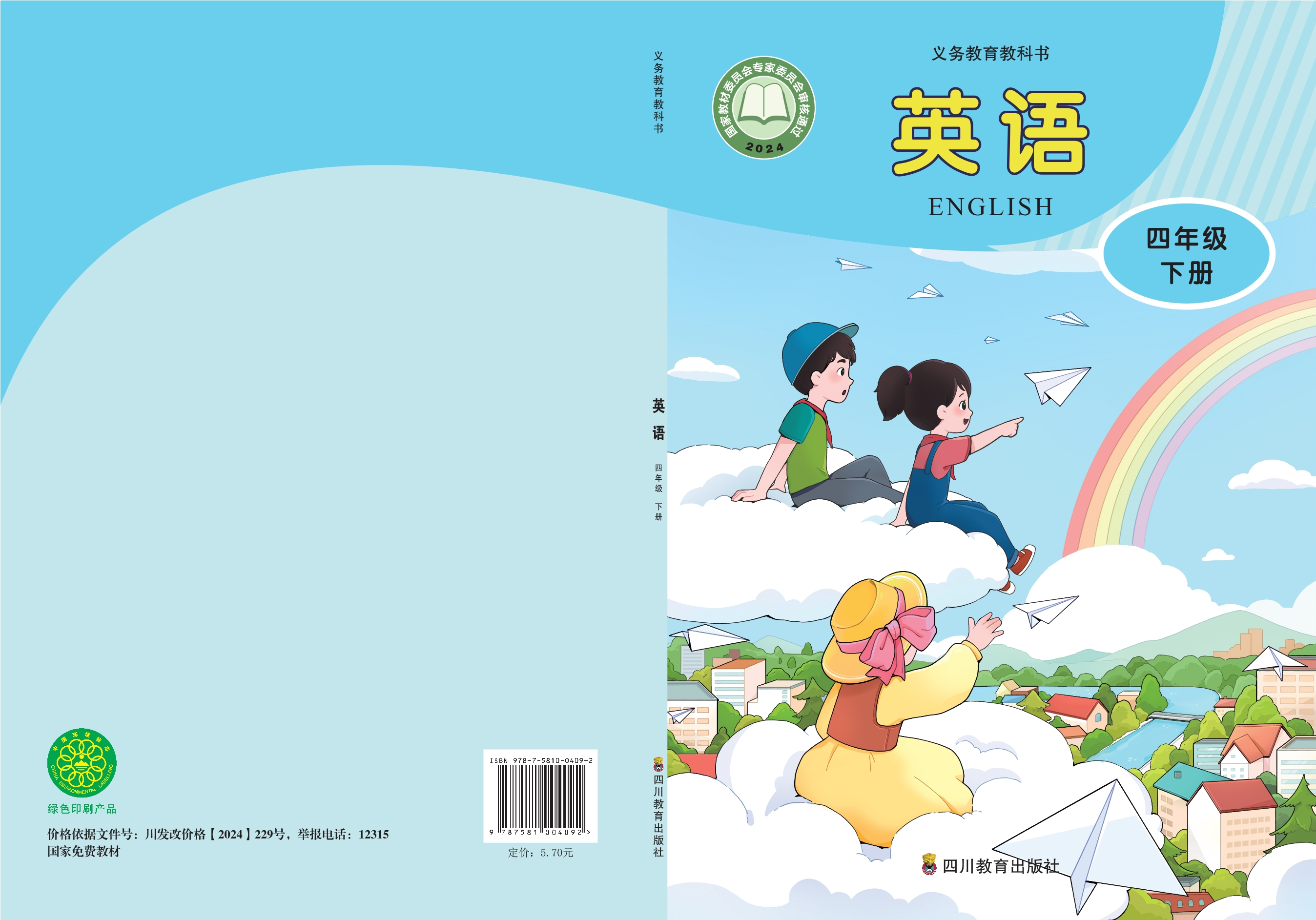 （根据2022年版课程标准修订）义务教育教科书•英语 四年级下册封面