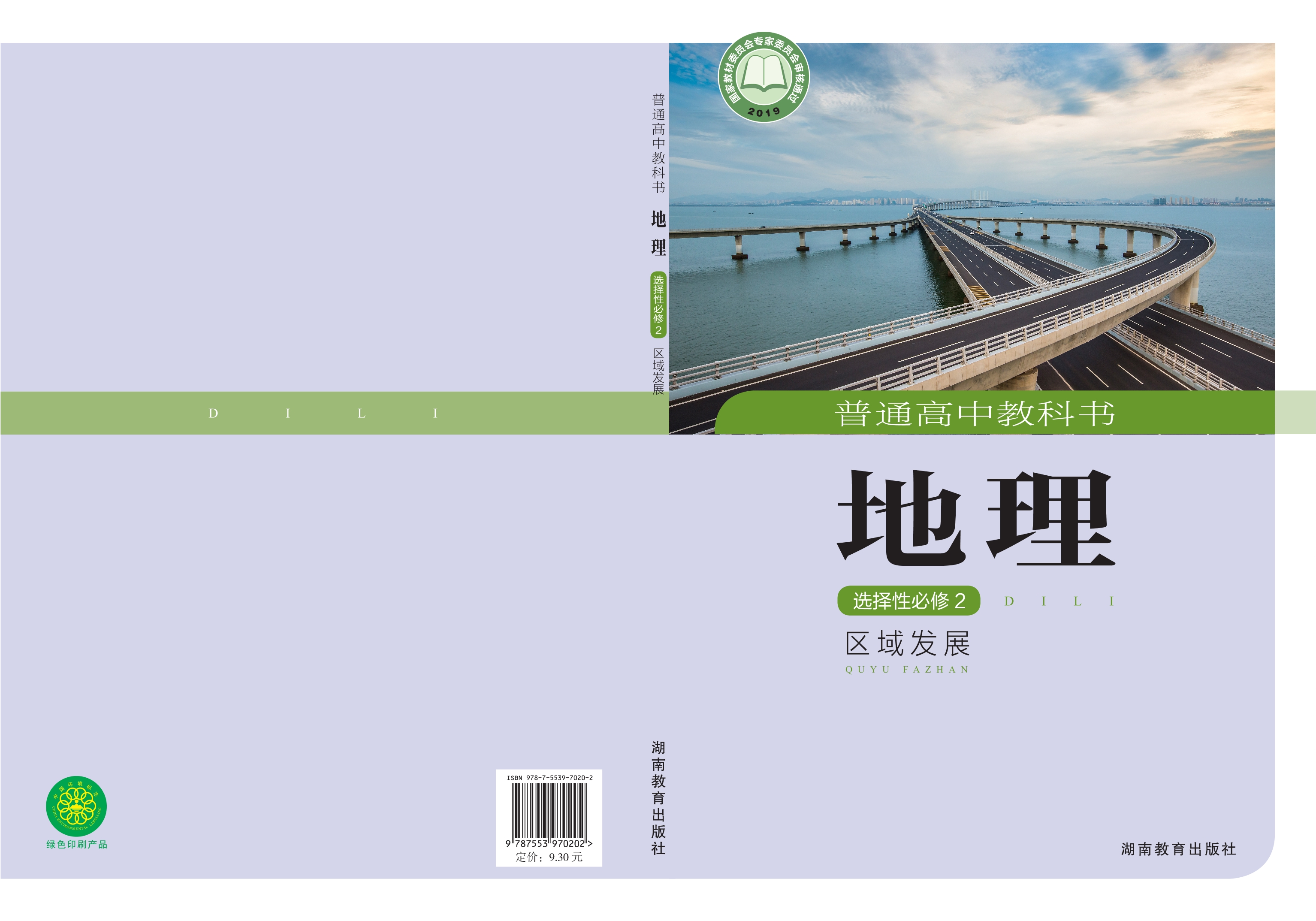普通高中教科书·地理选择性必修2 区域发展封面