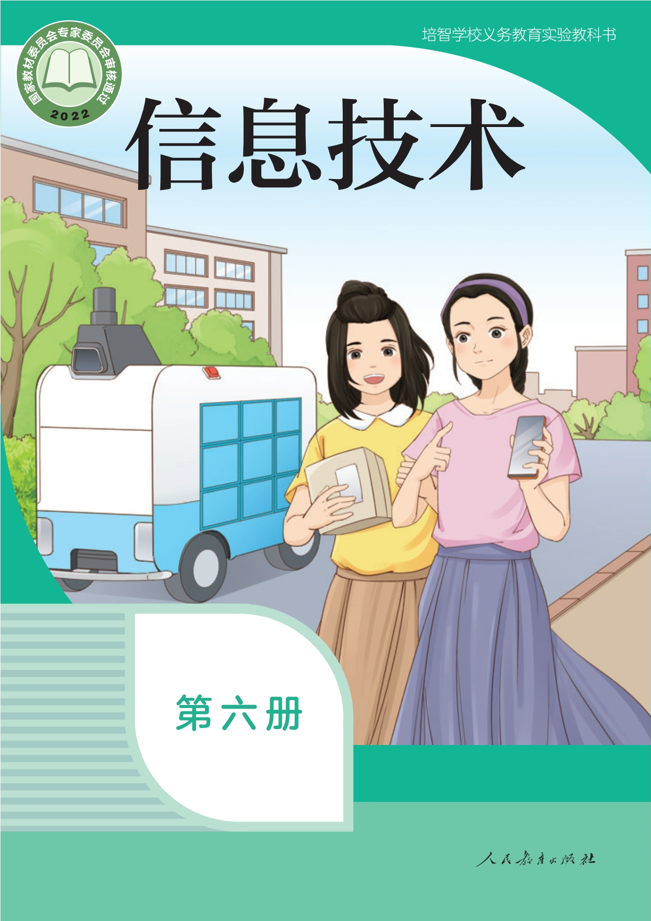 培智学校义务教育实验教科书 信息技术 第六册封面