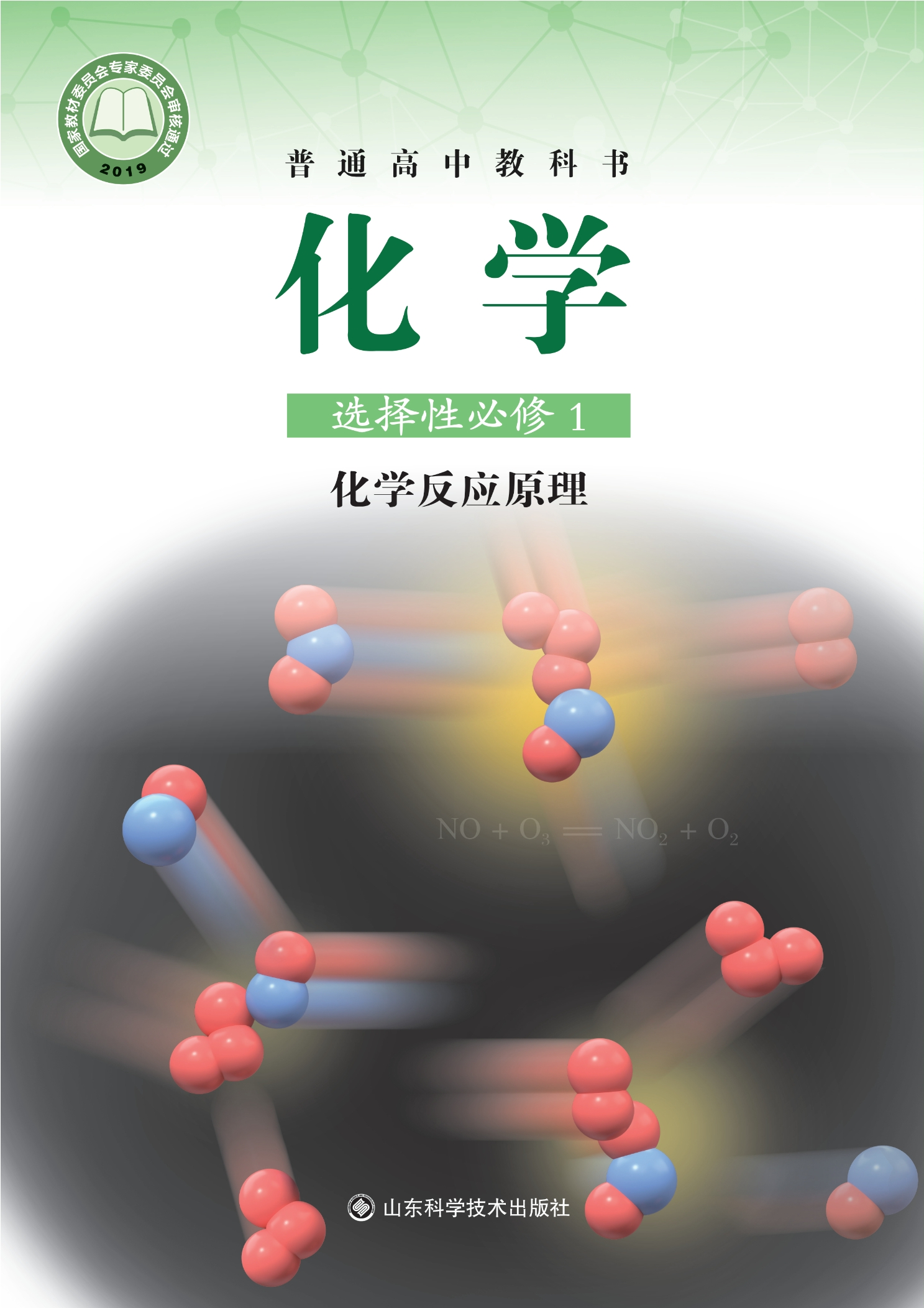 化学选择性必修1 化学反应原理封面