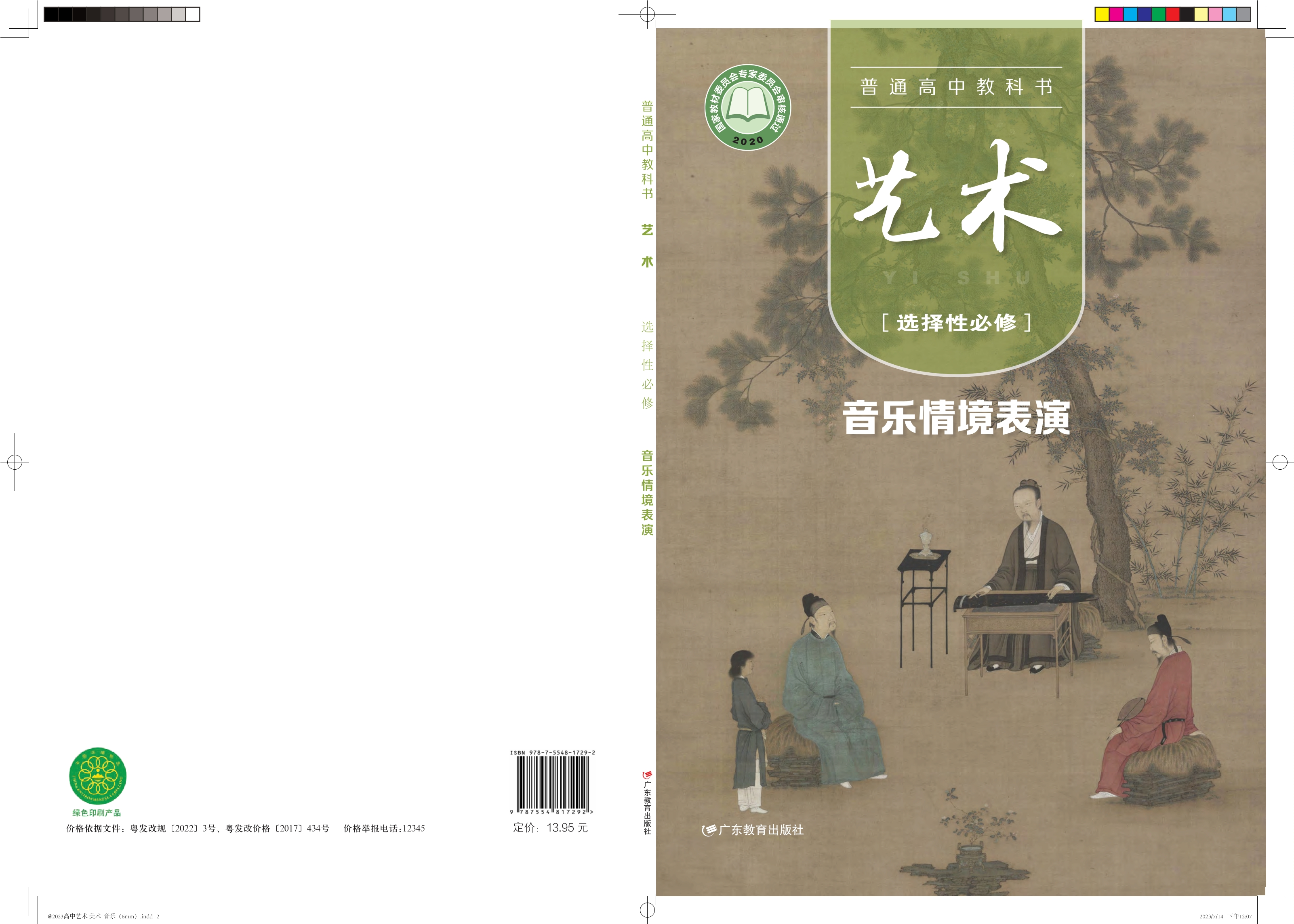 艺术选择性必修2 音乐情境表演封面