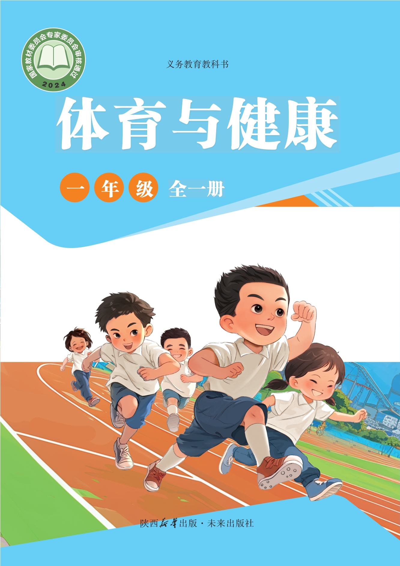 义务教育教科书体育与健康 一年级（全一册）封面