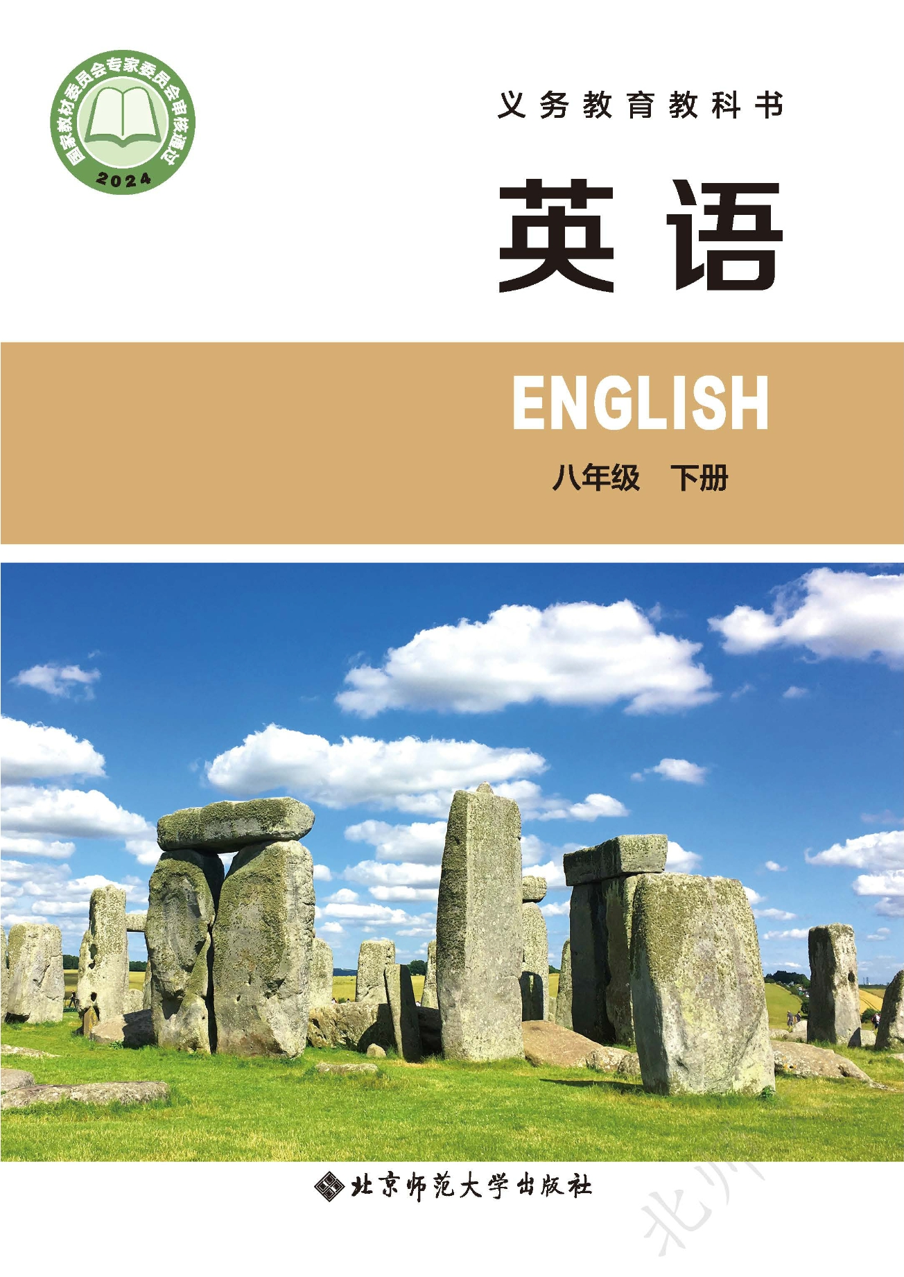 （根据2022年版课程标准修订）义务教育教科书·英语八年级下册封面