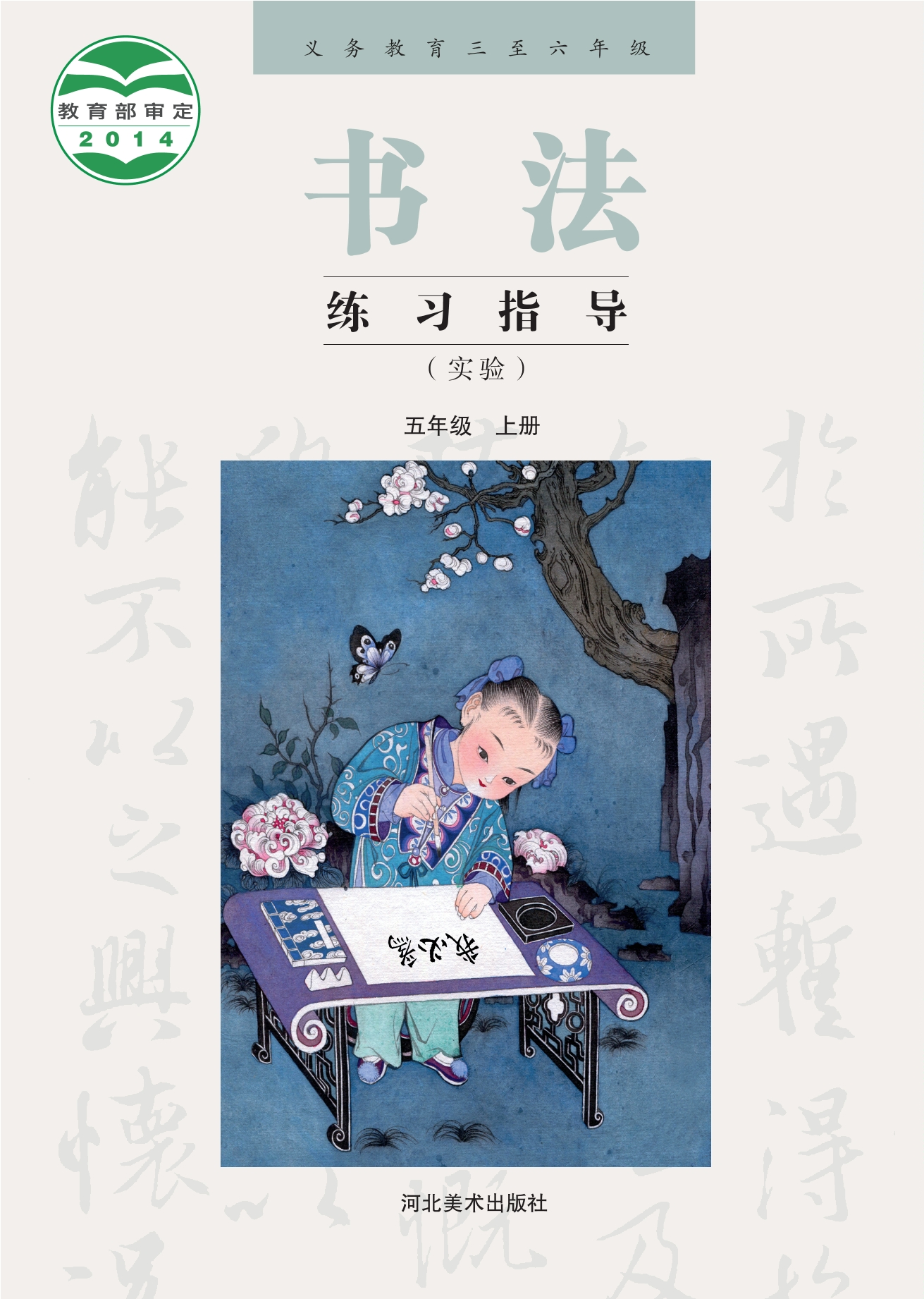 义务教育三至六年级·书法练习指导(实验)五年级上册封面