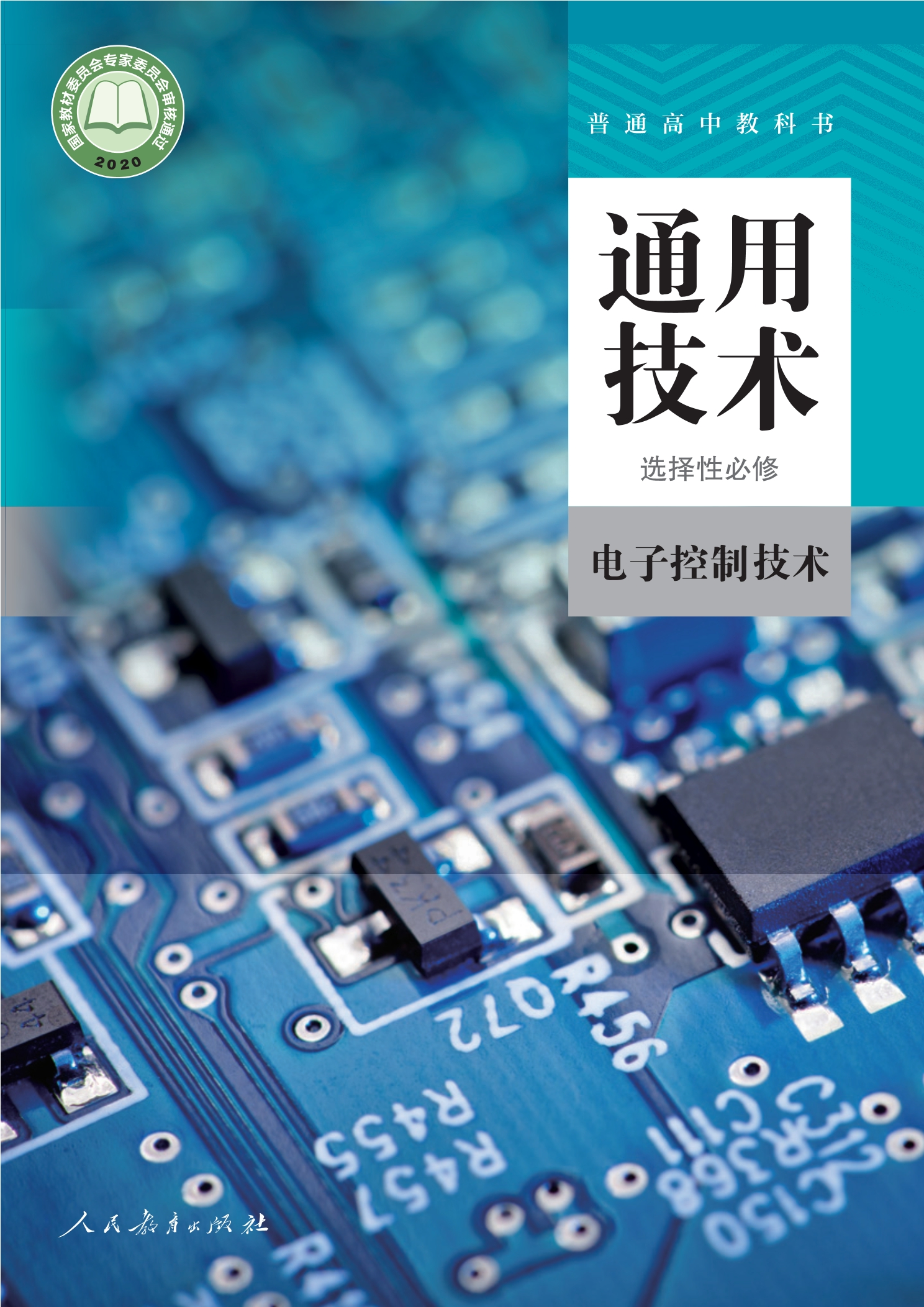 普通高中教科书·通用技术 选择性必修1 电子控制技术封面