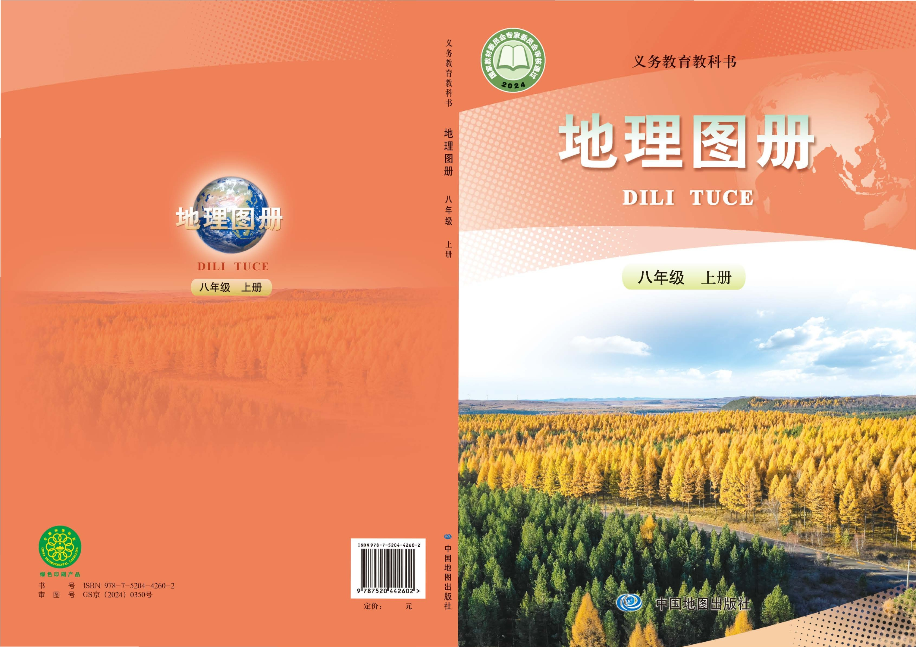 （根据2022年版课程标准修订）义务教育教科书·地理图册八年级上册封面