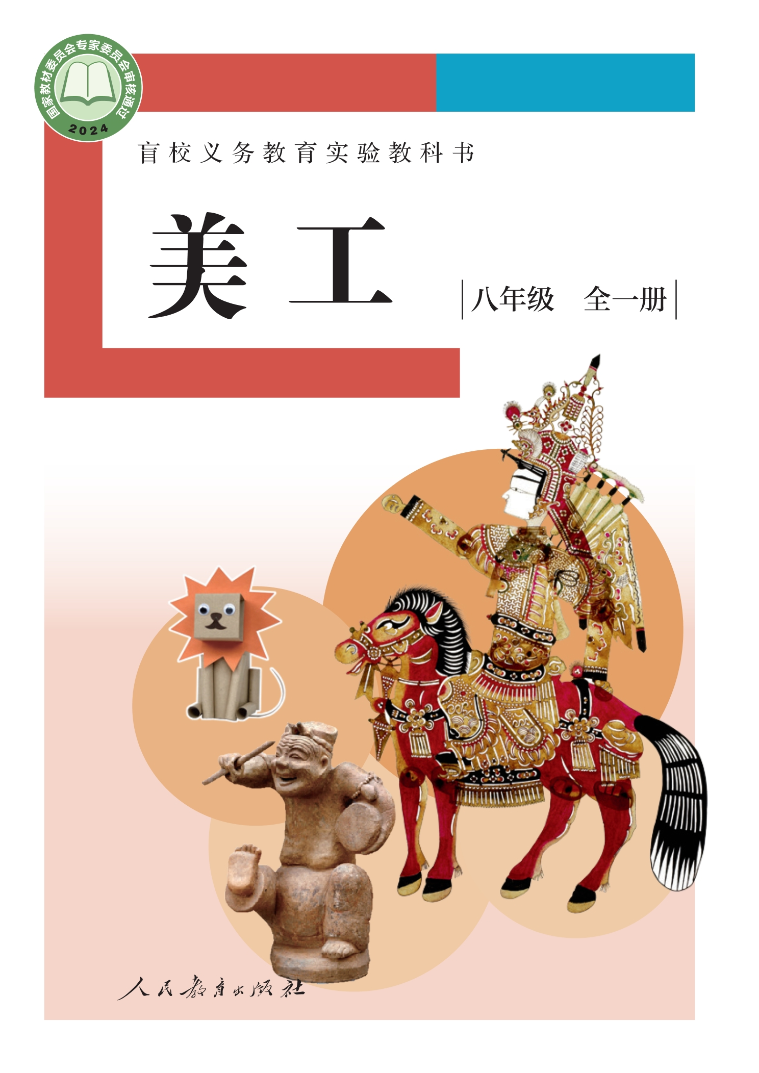 盲校义务教育实验教科书 美工 低视力版 八年级 全一册封面