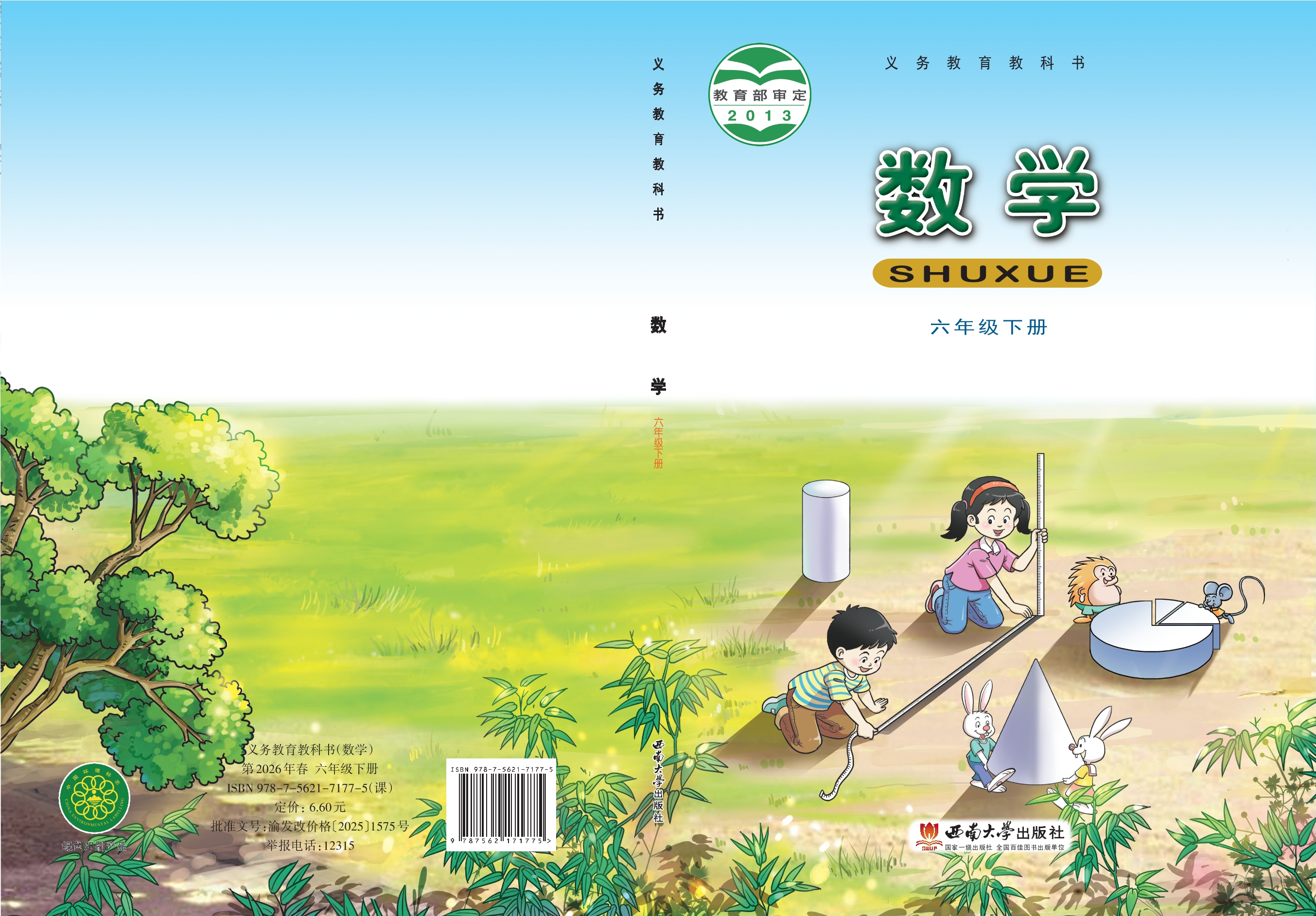 义务教育教科书·数学六年级下册封面