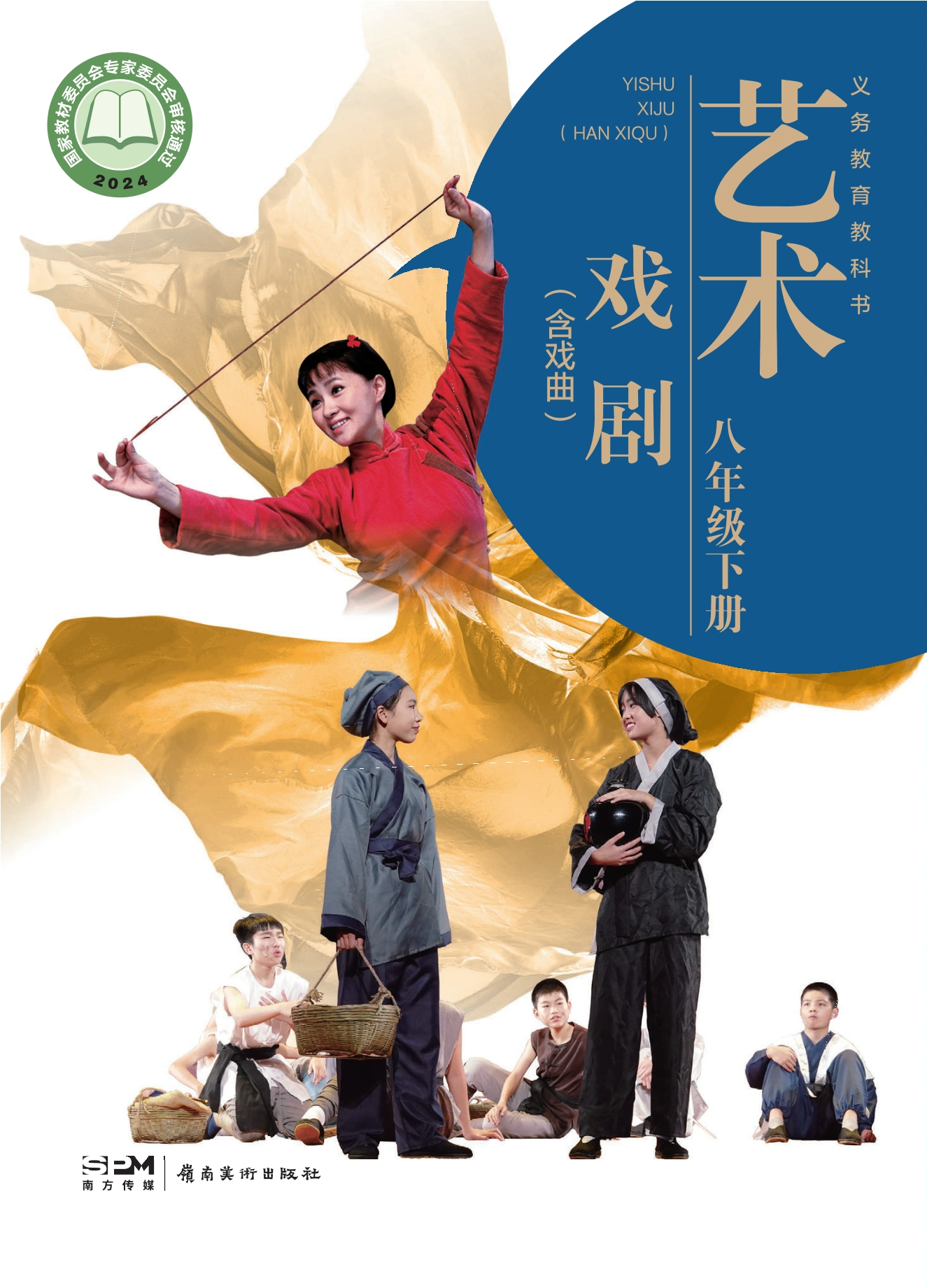 艺术•戏剧(含戏曲)八年级下册封面