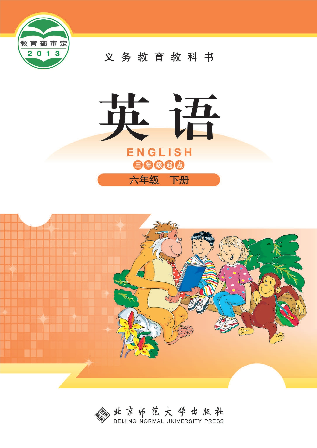 英语(三年级起点)六年级下册封面