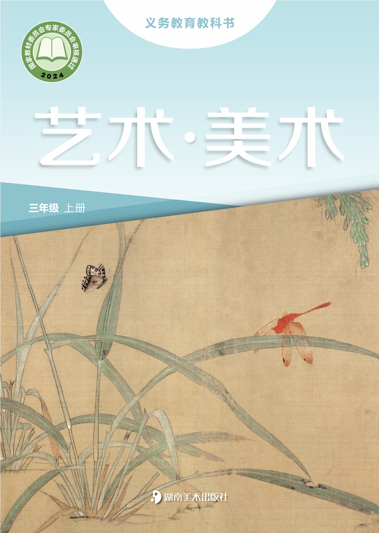 （根据2022年版课程标准修订）义务教育教科书•艺术•美术三年级上册封面