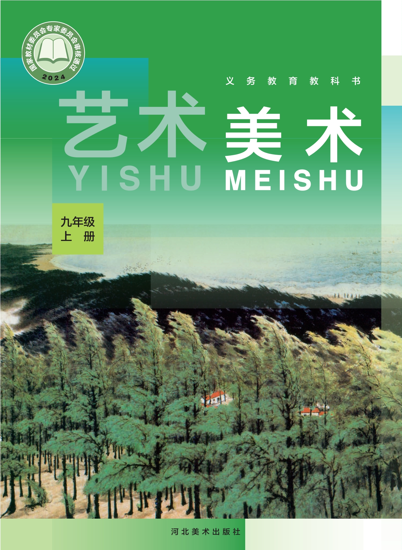 美术九年级上册封面