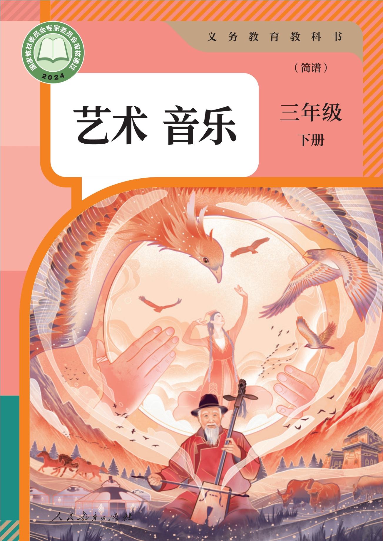 （根据2022年版课程标准修订）义务教育教科书·音乐（简谱）三年级下册封面