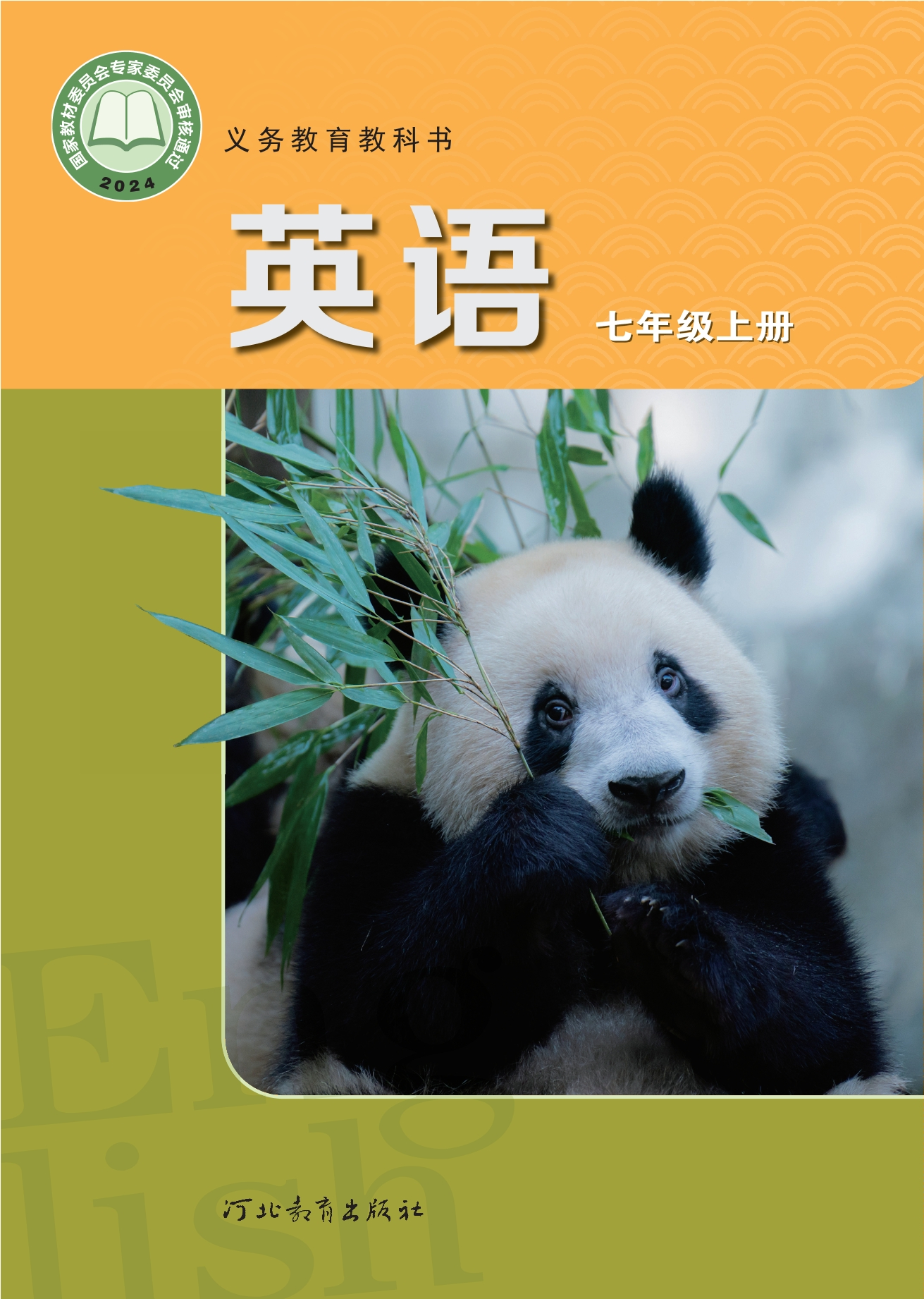 （根据2022年版课程标准修订）义务教育教科书·英语 七年级上册封面