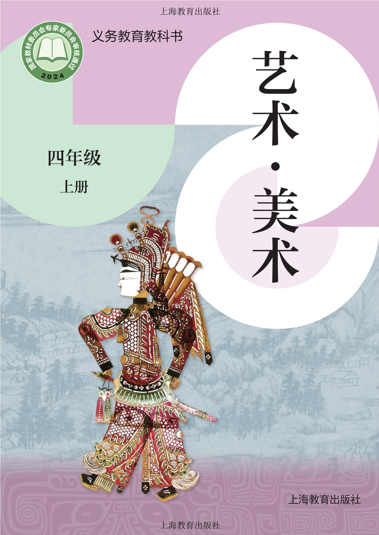 （根据2022年版课程标准修订）义务教育教科书·美术四年级上册封面