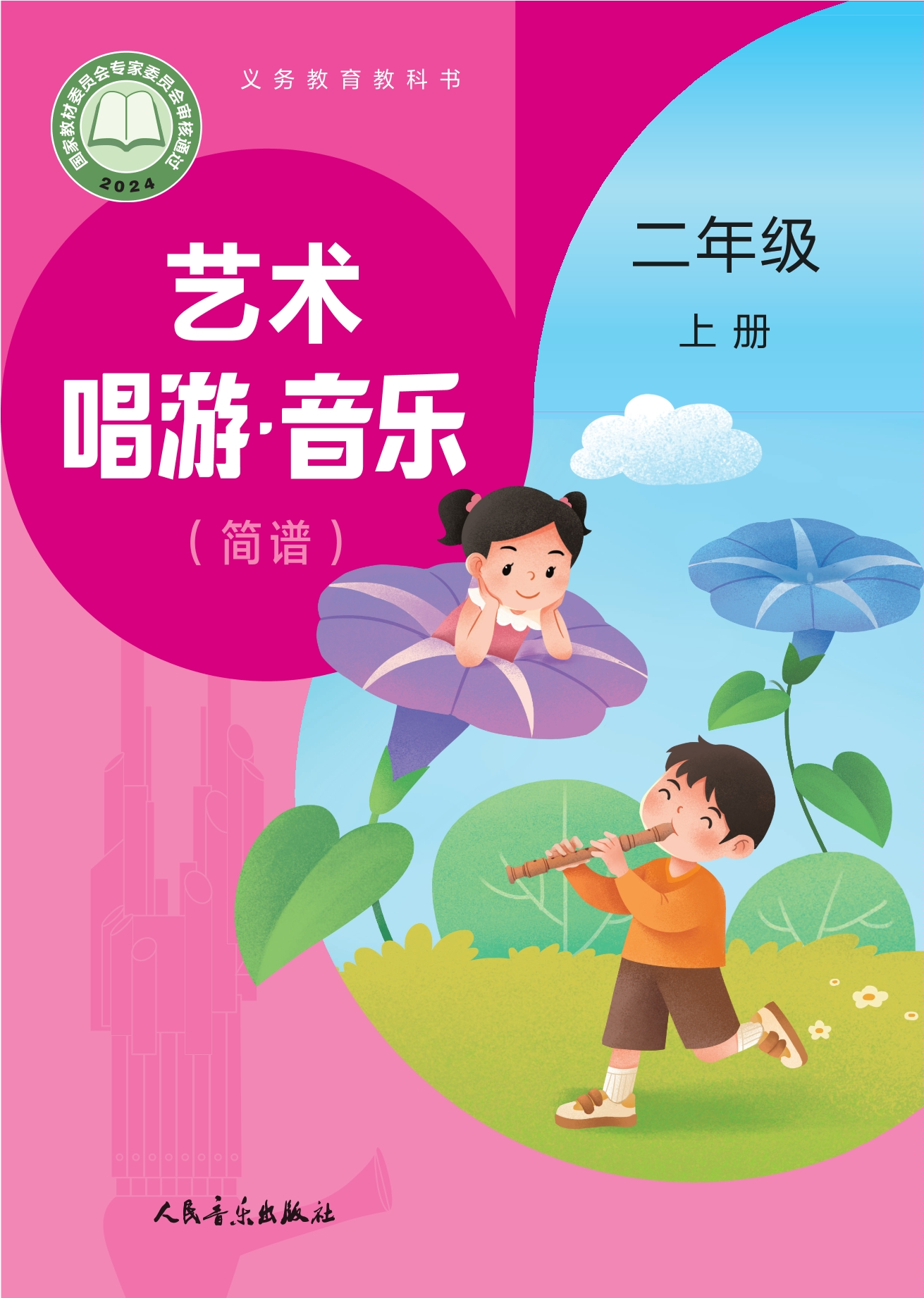 （根据2022年版课程标准修订）义务教育教科书•艺术•音乐（简谱）（赵季平，杜永寿）二年级上册封面
