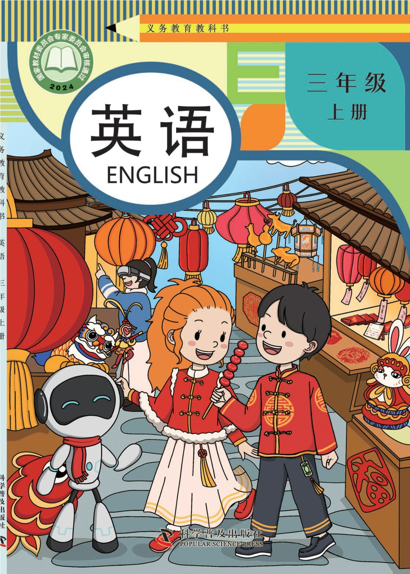 （根据2022年版课程标准修订）义务教育教科书. 英语 三年级 上册封面