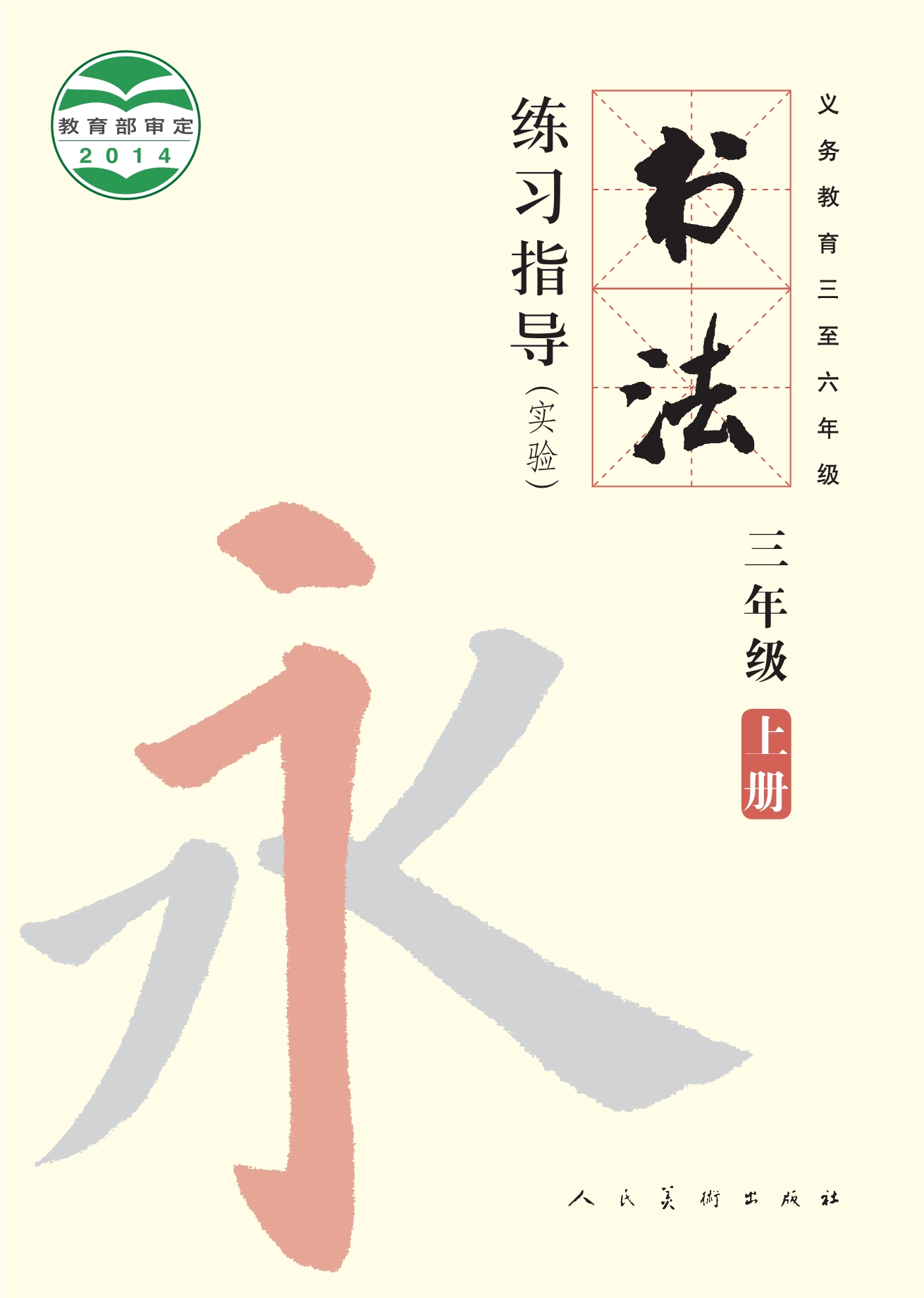 义务教育三至六年级·书法练习指导(实验)三年级上册封面