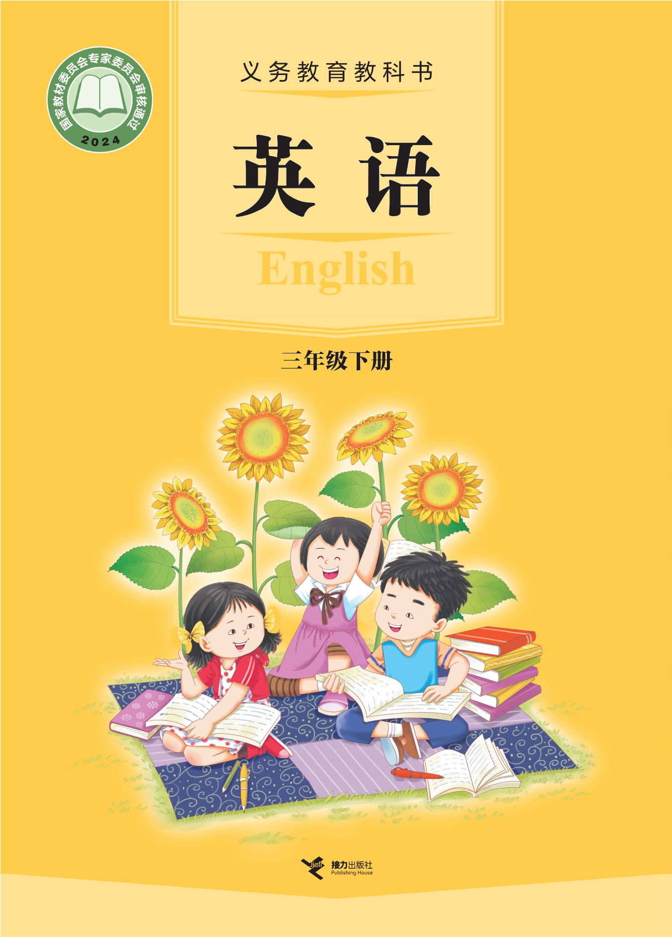 （根据2022年版课程标准修订）义务教育教科书·英语三年级下册封面