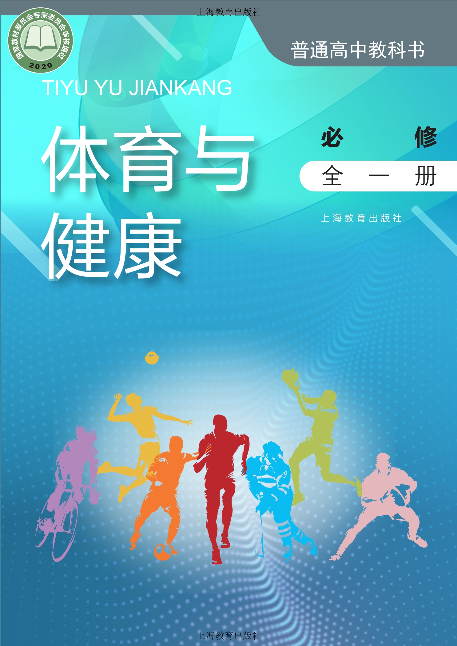 体育与健康必修 全一册封面