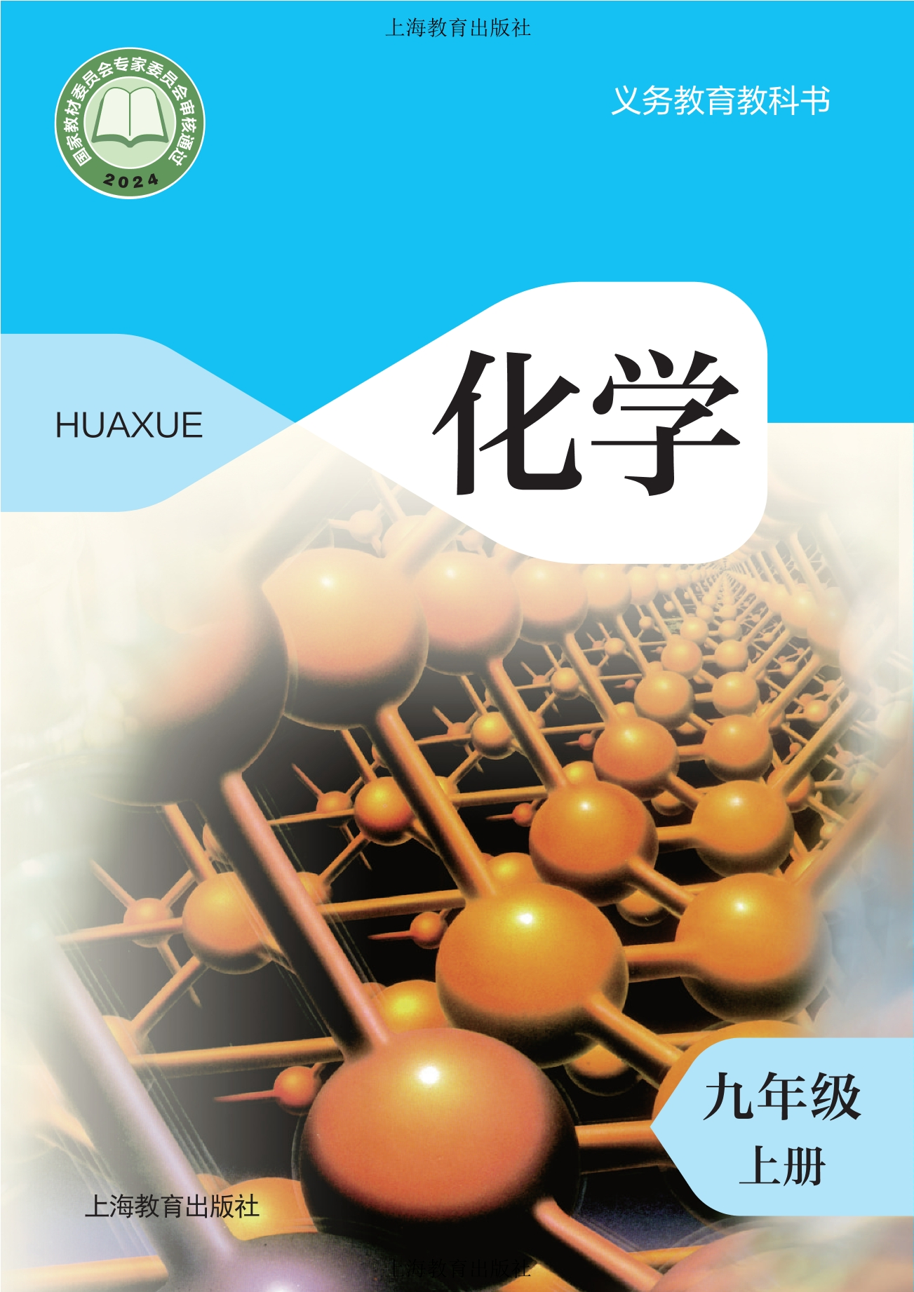 （根据2022年版课程标准修订）义务教育教科书•化学九年级上册封面