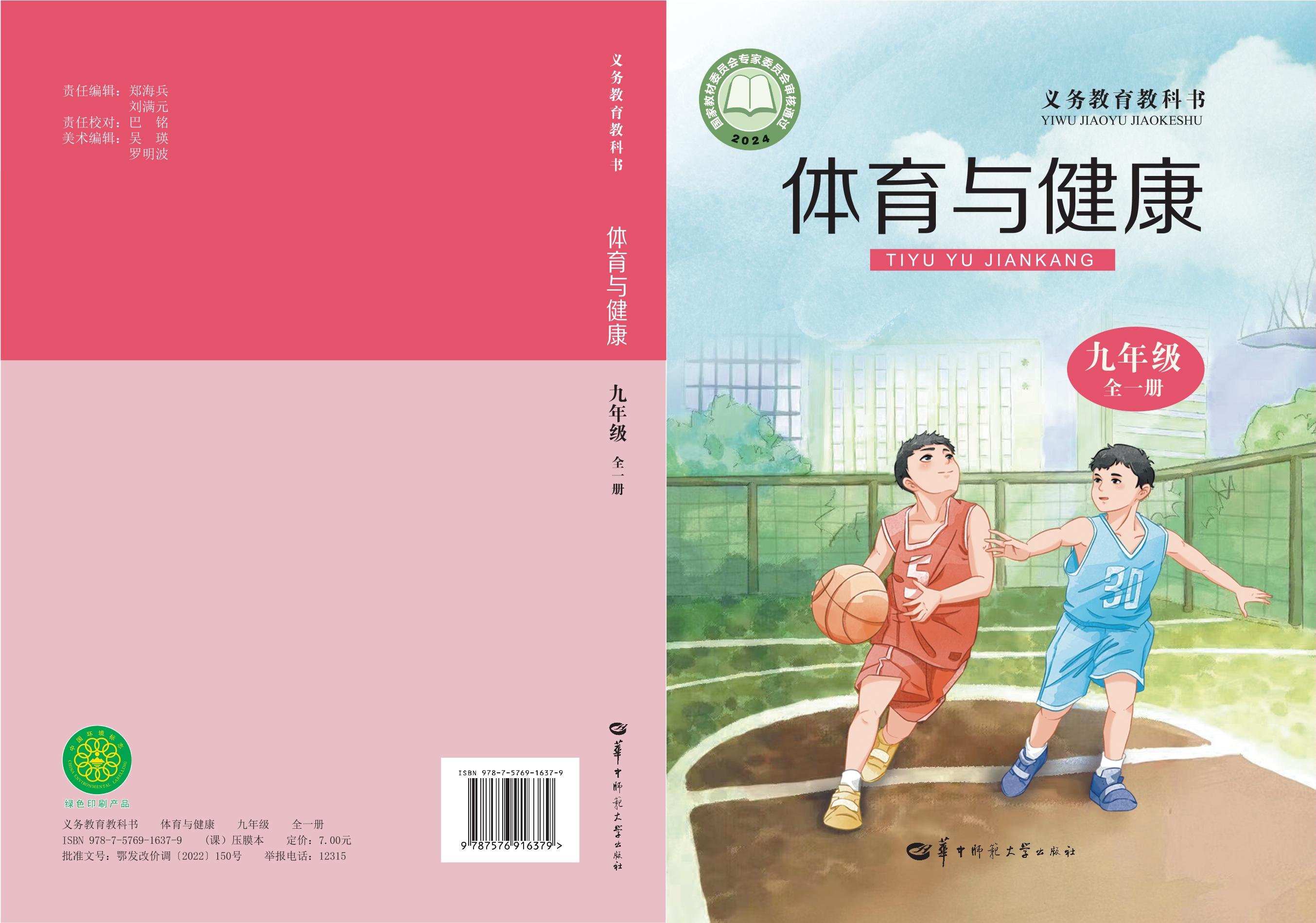 体育与健康九年级全一册封面