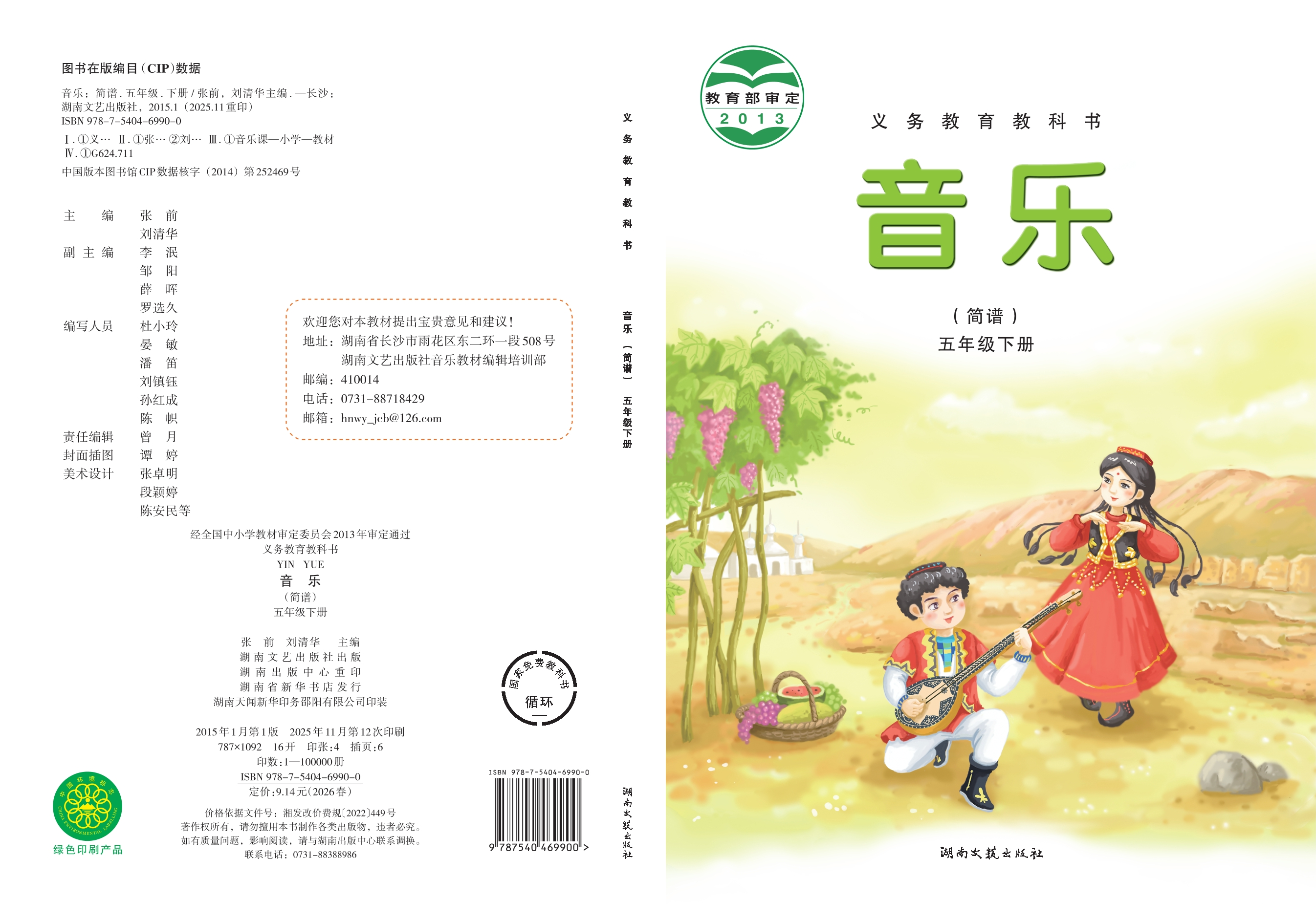 音乐五年级下册封面
