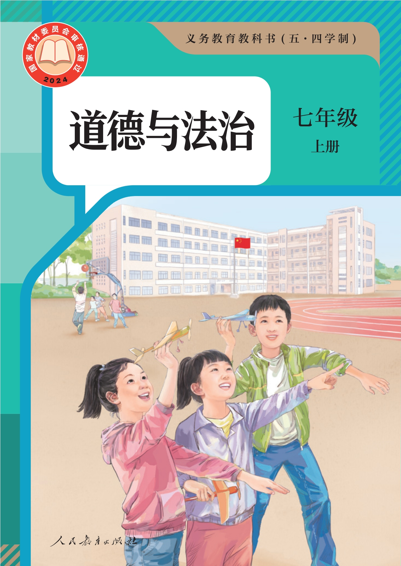 （根据2022年版课程标准修订）义务教育教科书（五·四学制） 道德与法治 七年级上册封面
